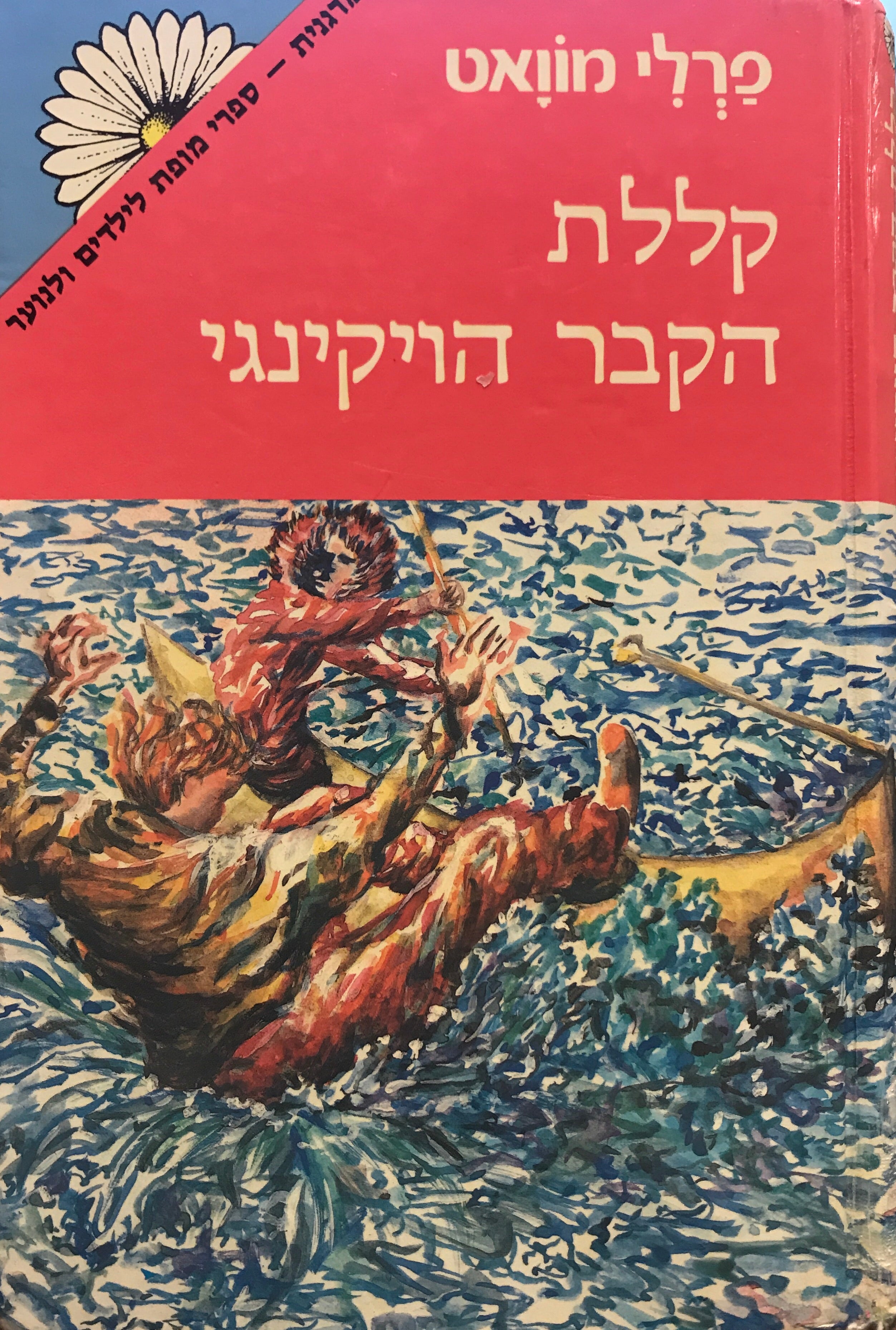 קללת הקבר הויקינגי / תרגום חנה לבנת