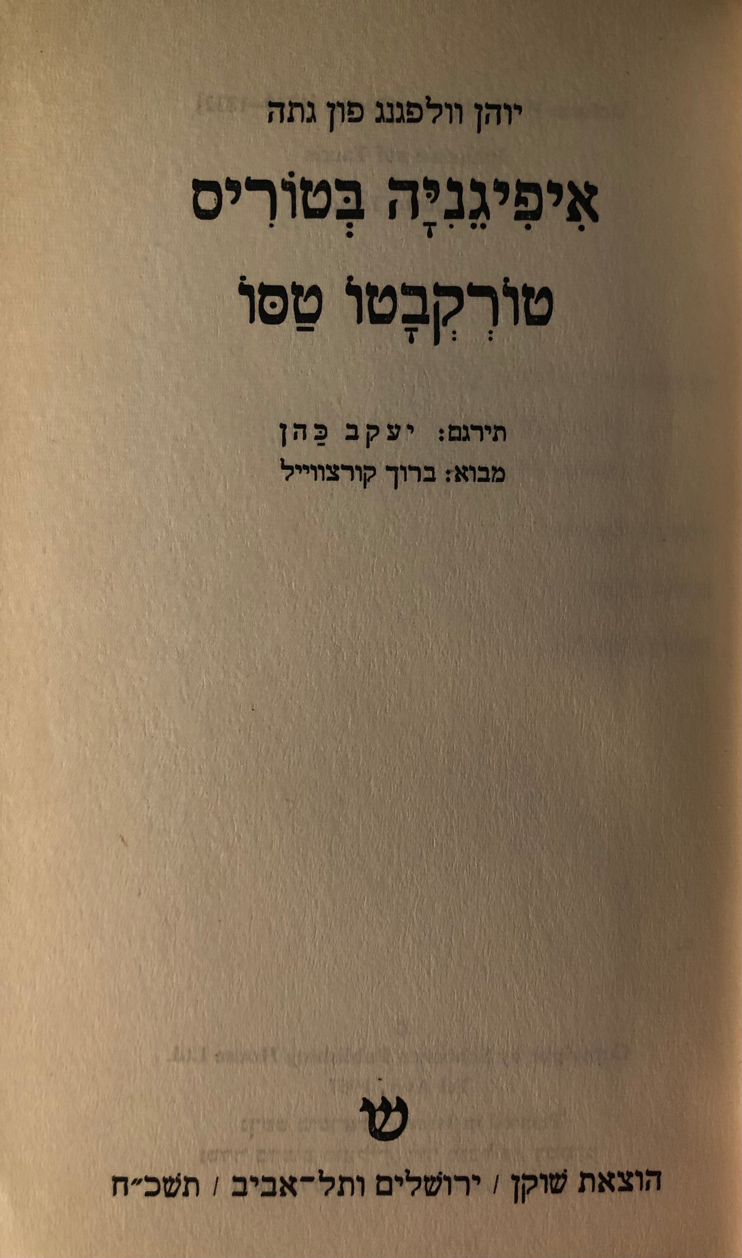 שתי טרגדיות / איפיגניה בטוריס ; טורקבטו טסו / תרגום יעקב כהן עם מבוא מאת ברוך קורצווייל