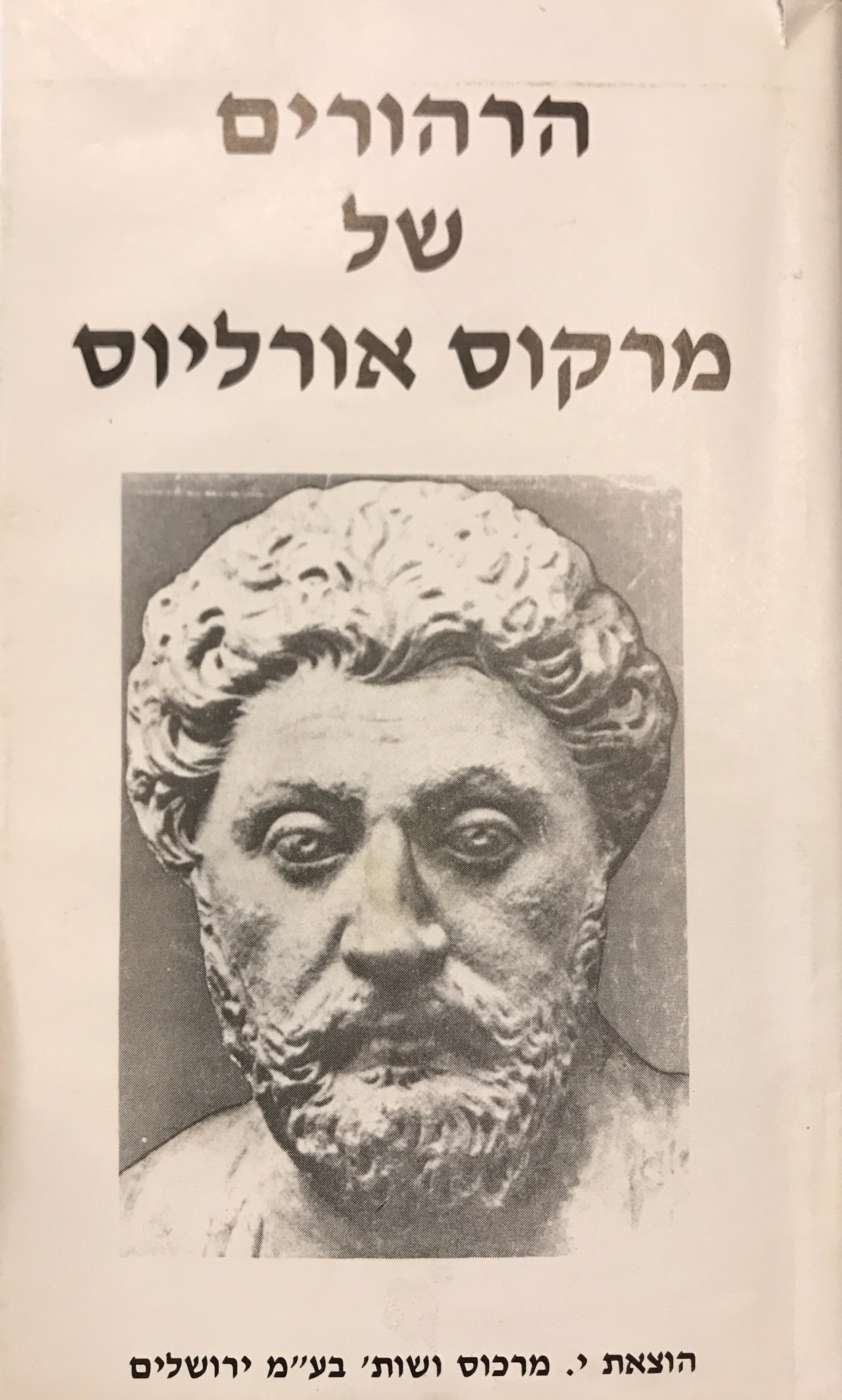 הרהורים של מרקוס אורליוס