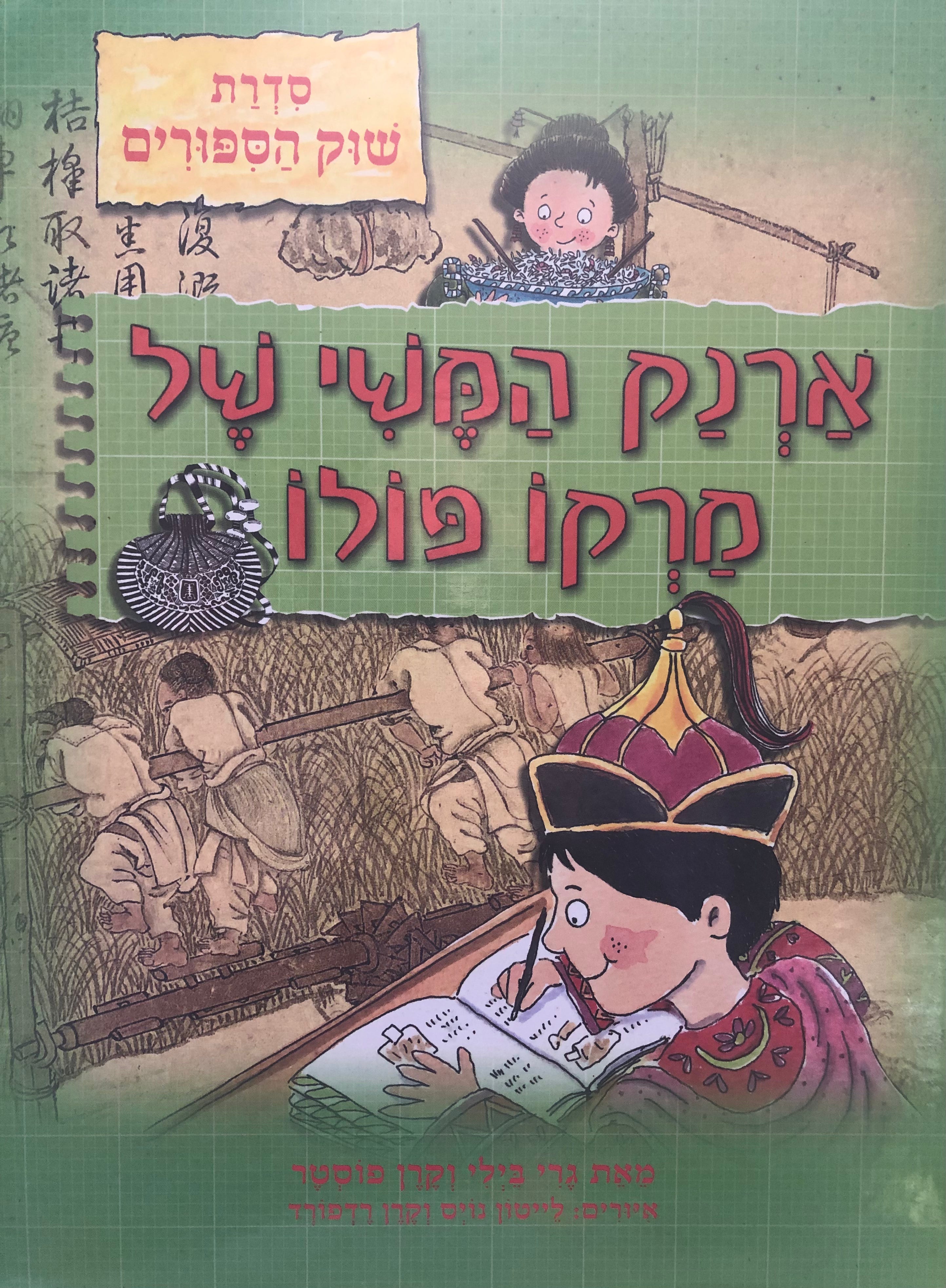 ארנק המשי של מרקו פולו