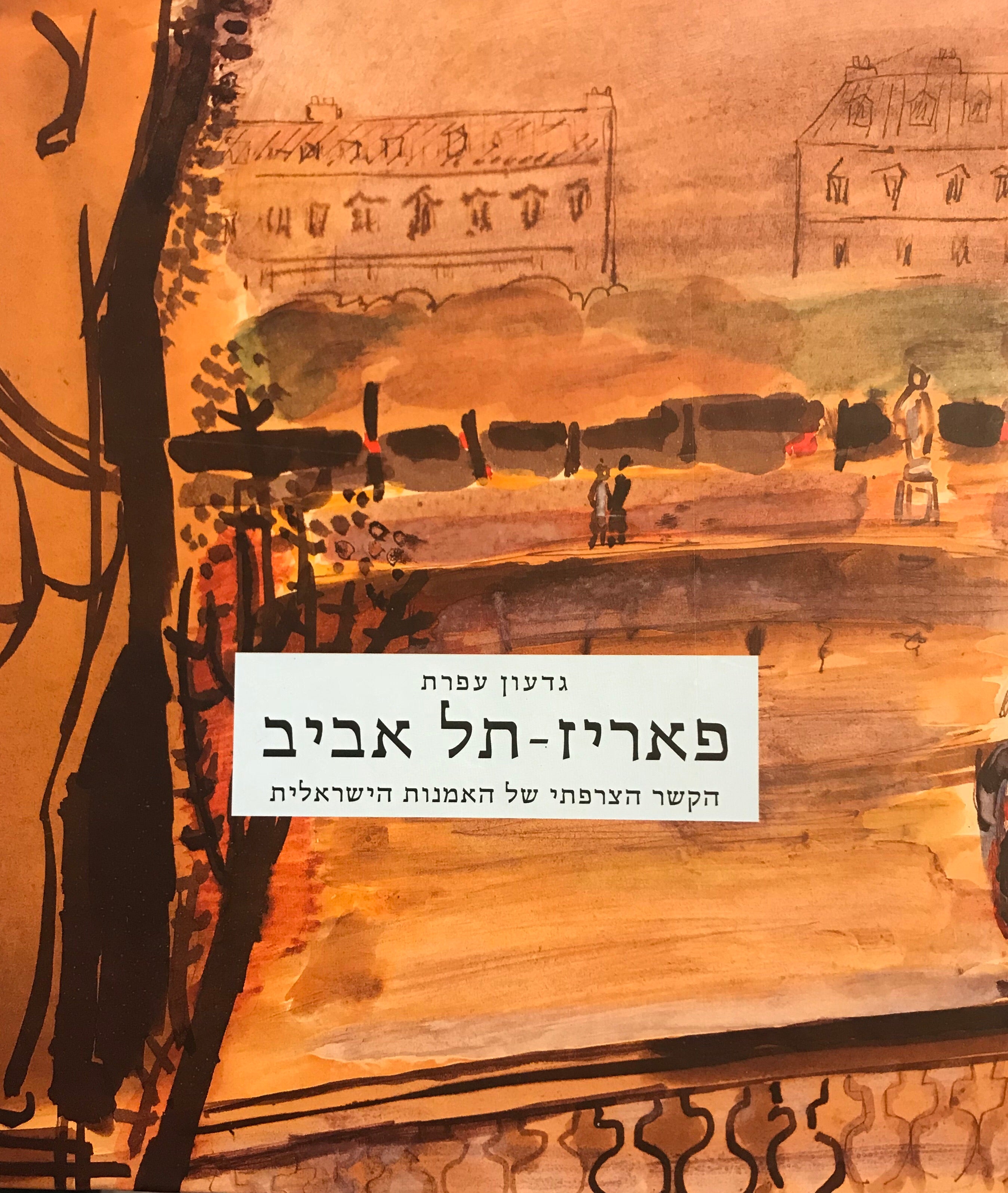 פאריז תל אביב / הקשר הצרפתי של אמנות תל אביב
