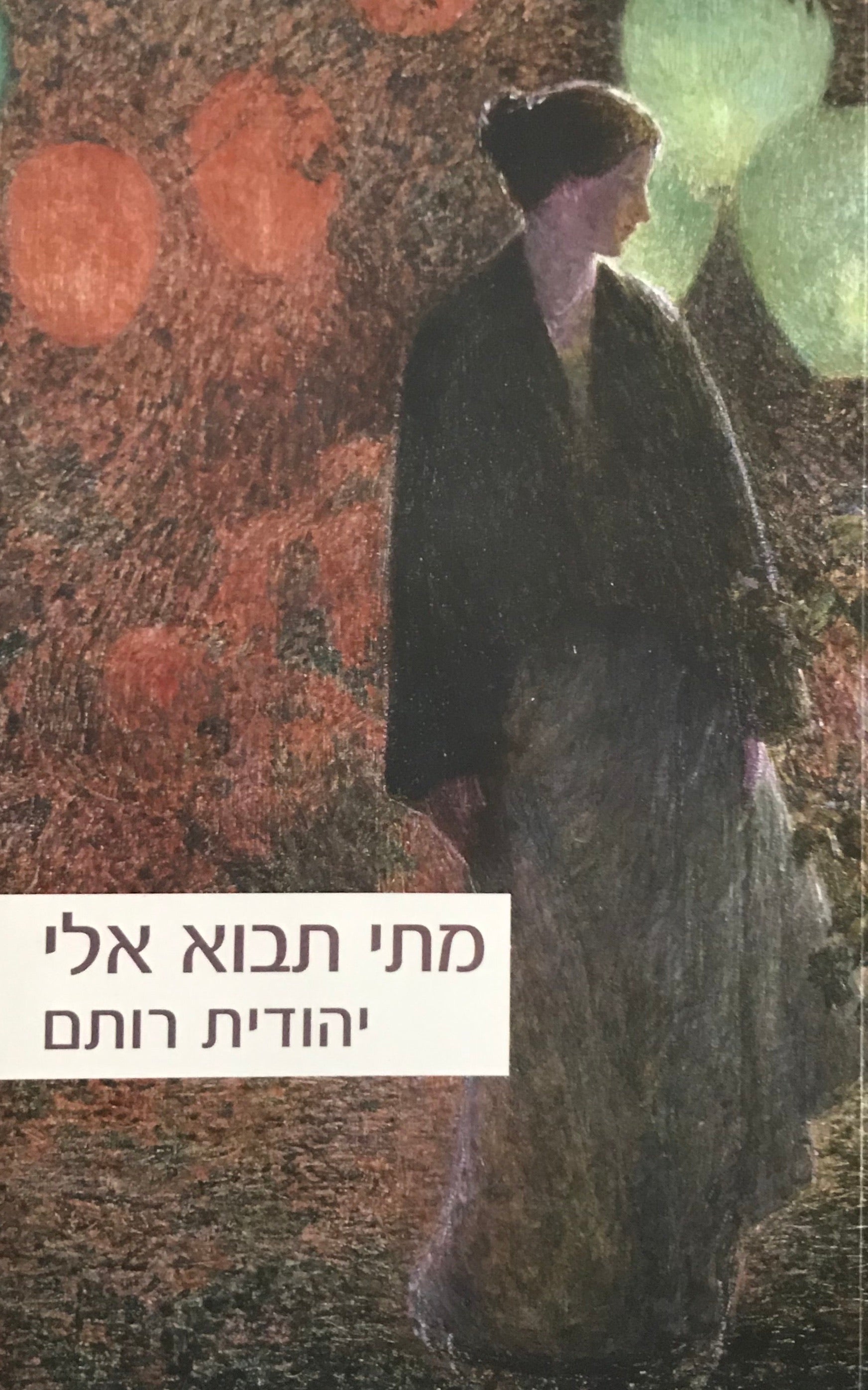 מתי תבוא אלי