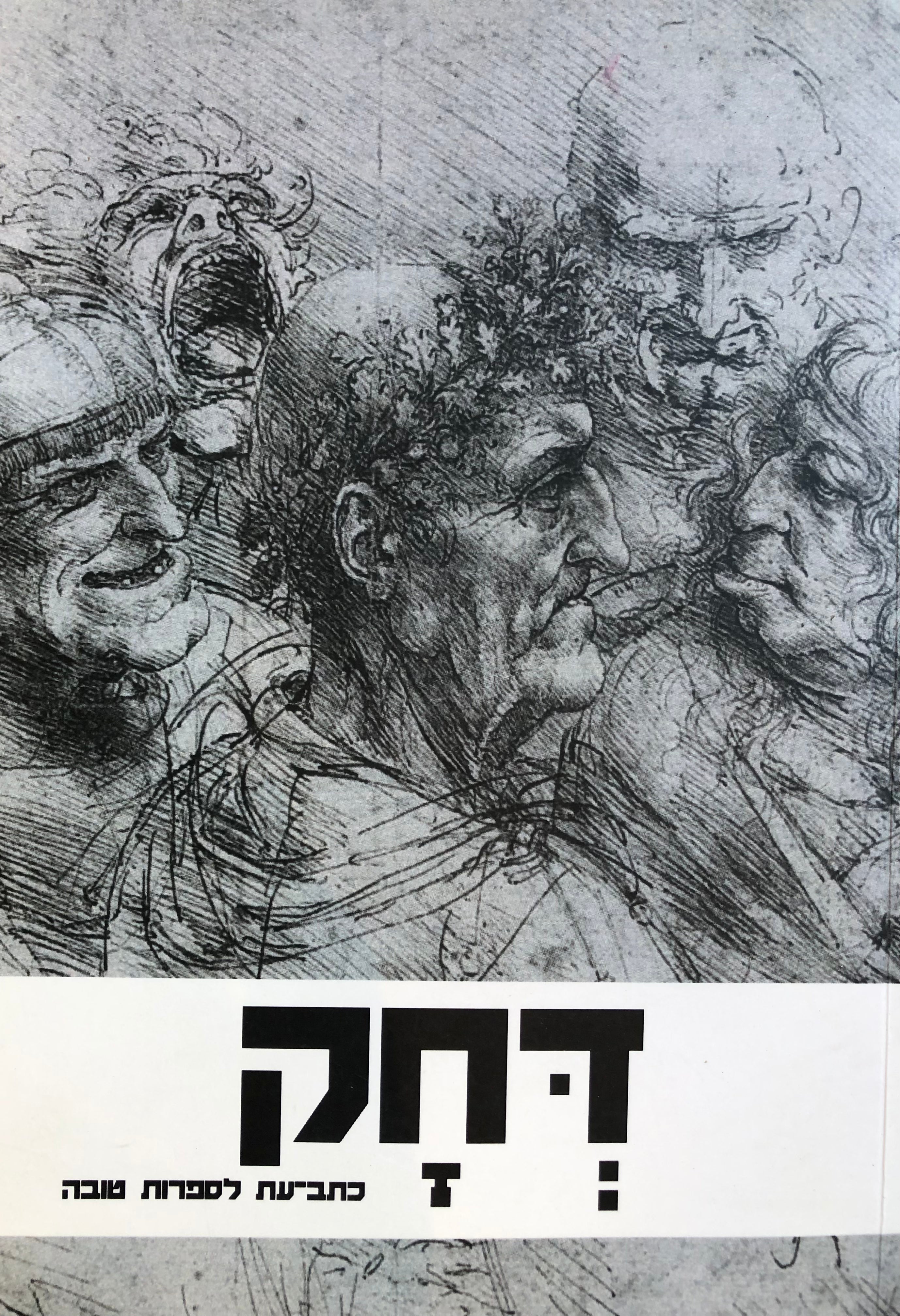 דחק לספרות טובה / כרך ח' - יולי 2017