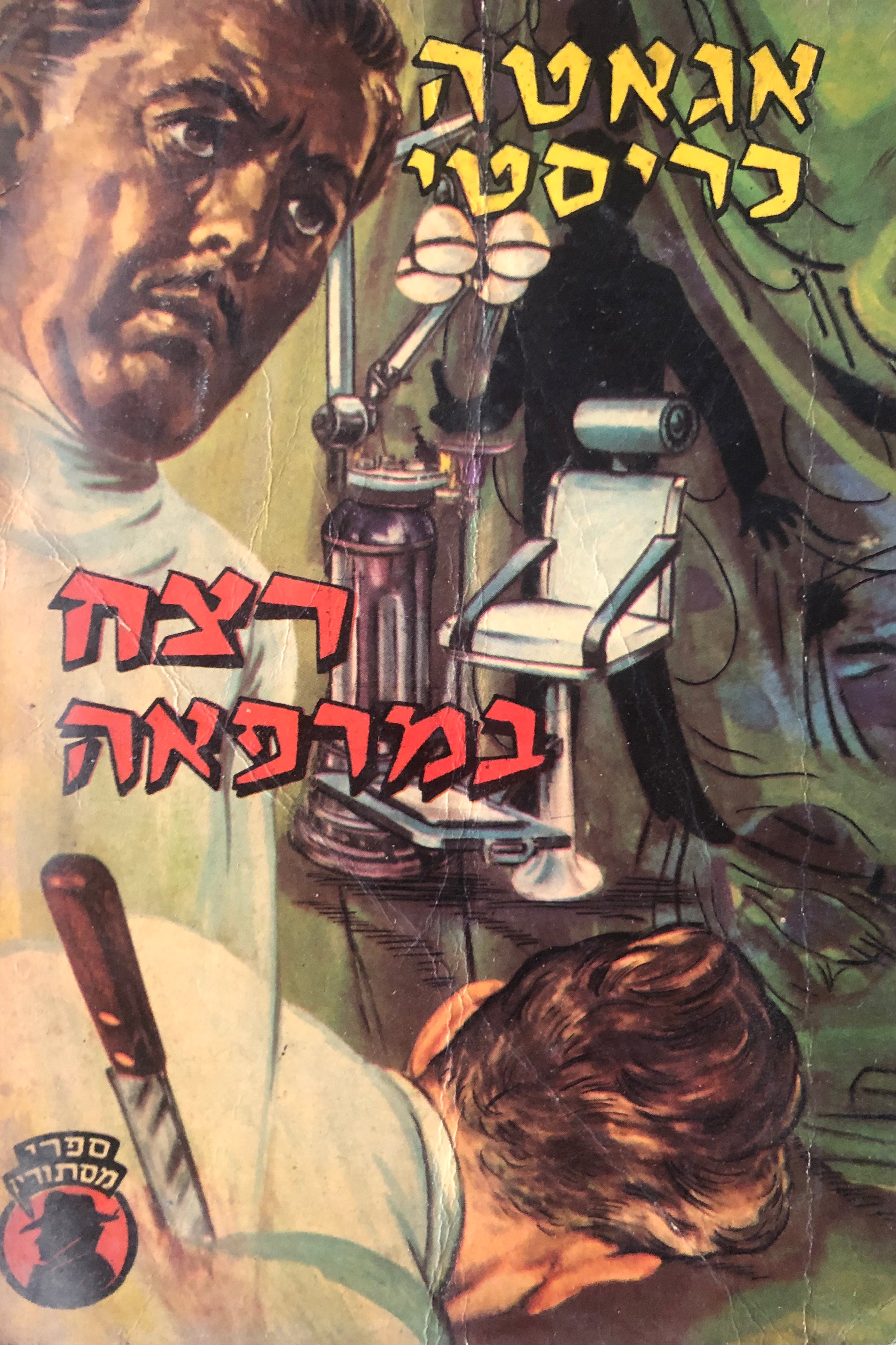 רצח במרפאה / תרגום מירון אוריאל, מהדורה מקורית