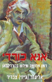 אנא כורדי / רומן מלחמה ומילוט בכורדיסטאן