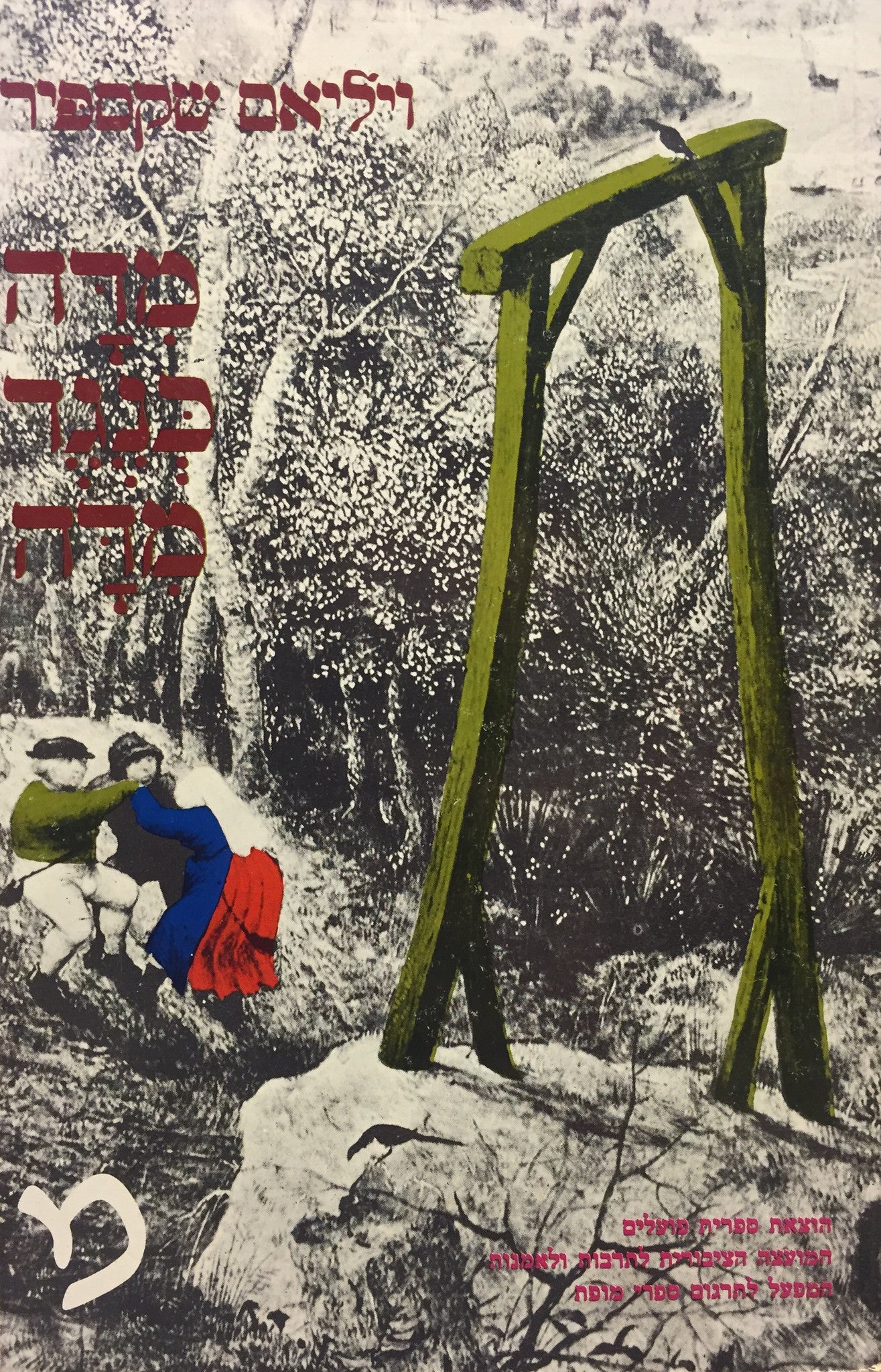 מדה כנגד מדה / תרגום ט. כרמי