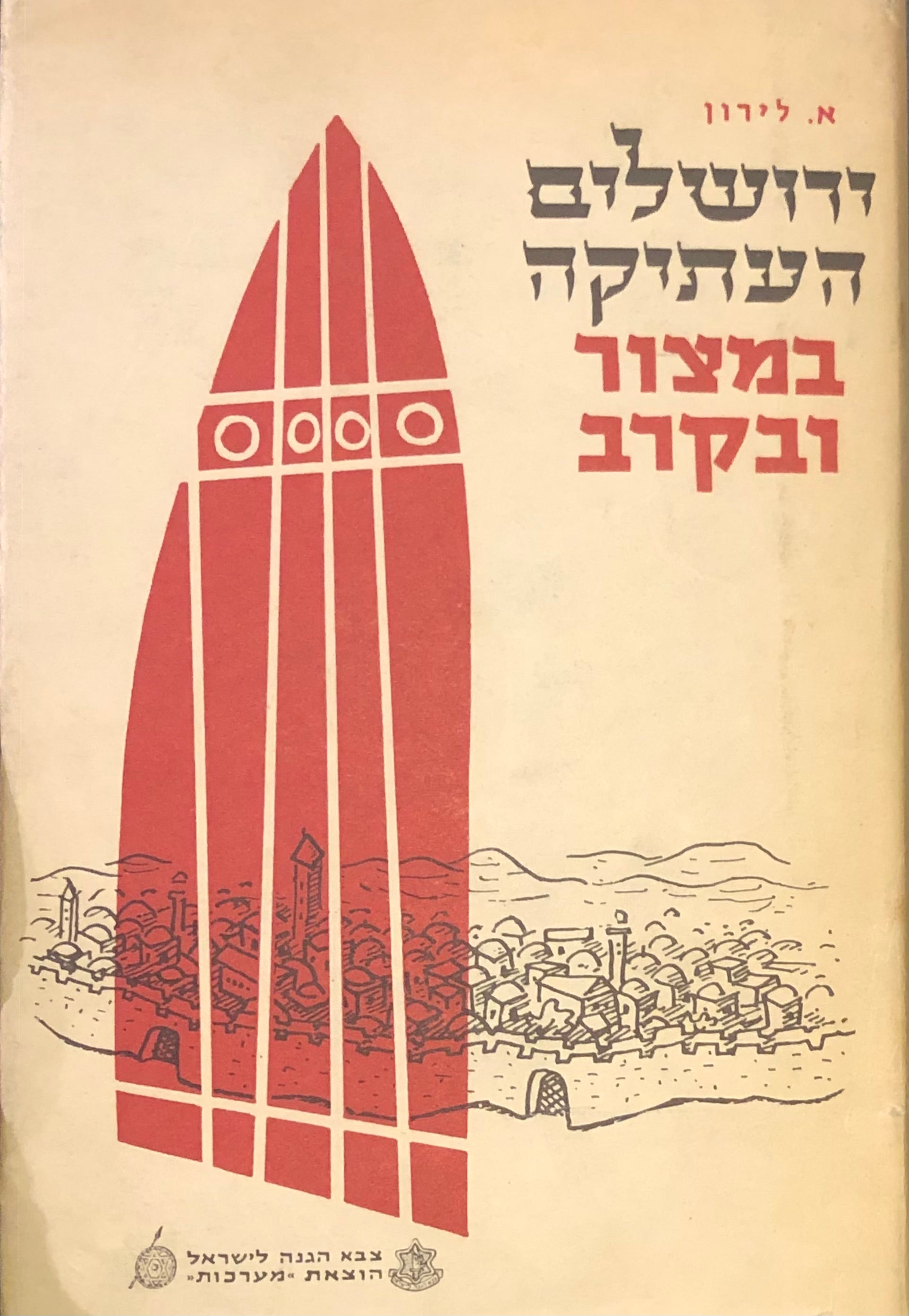 ירושלים העתיקה במצור ובקרב