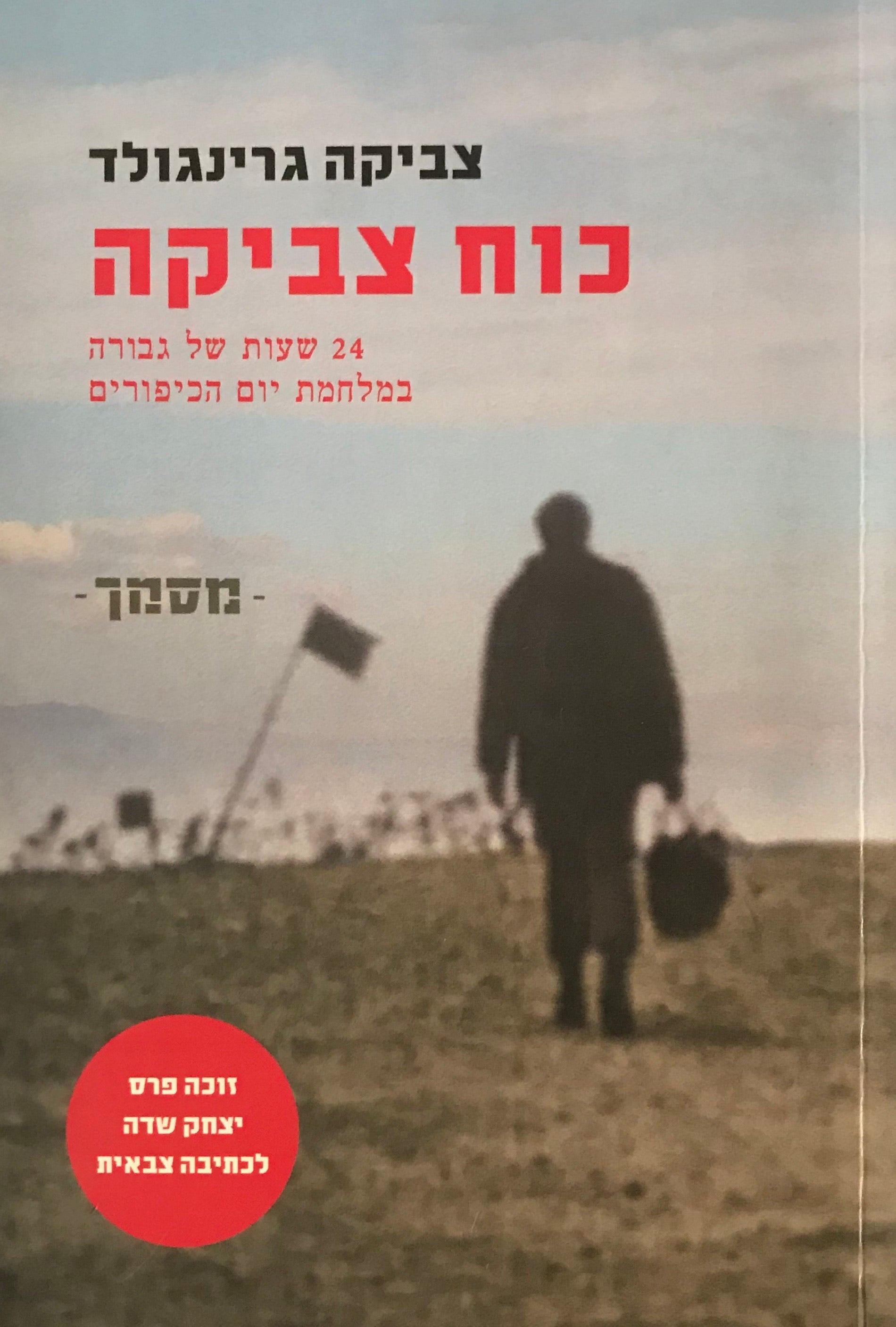כוח צביקה / 24 שעות של גבורה במלחמת יום הכיפורים