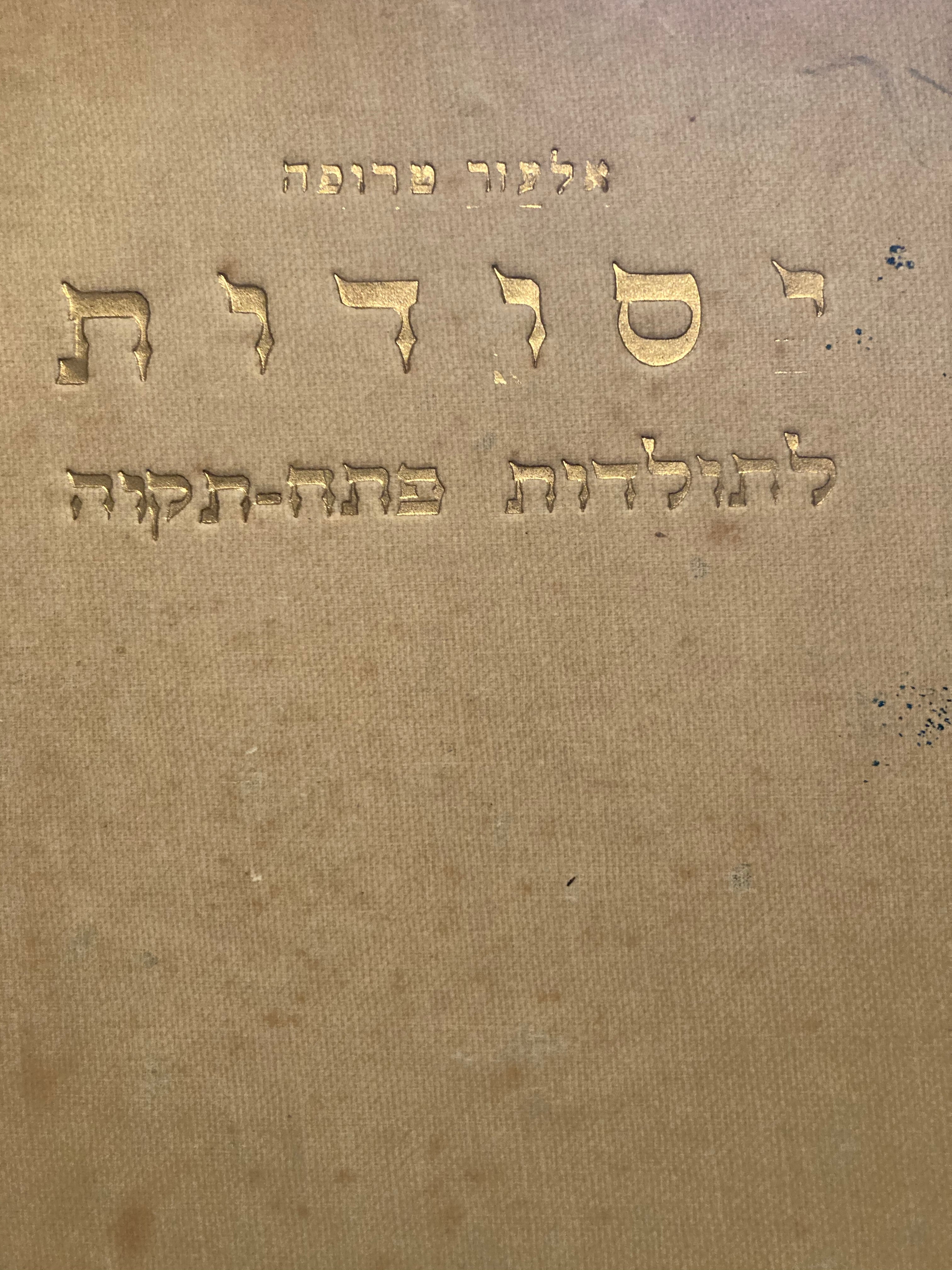 יסודות / לתולדות פתח תקווה
