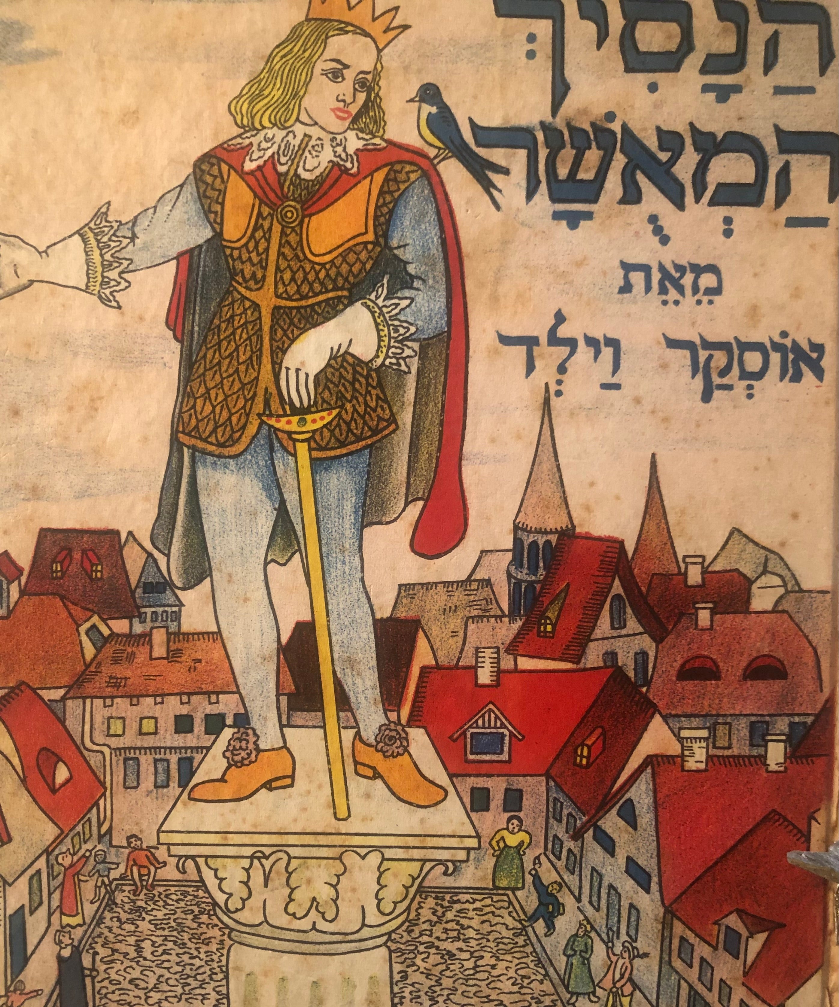הנסיך המאשר / תרגום שלמה סקולסקי, הציורים: צבי מלבנצ'יק