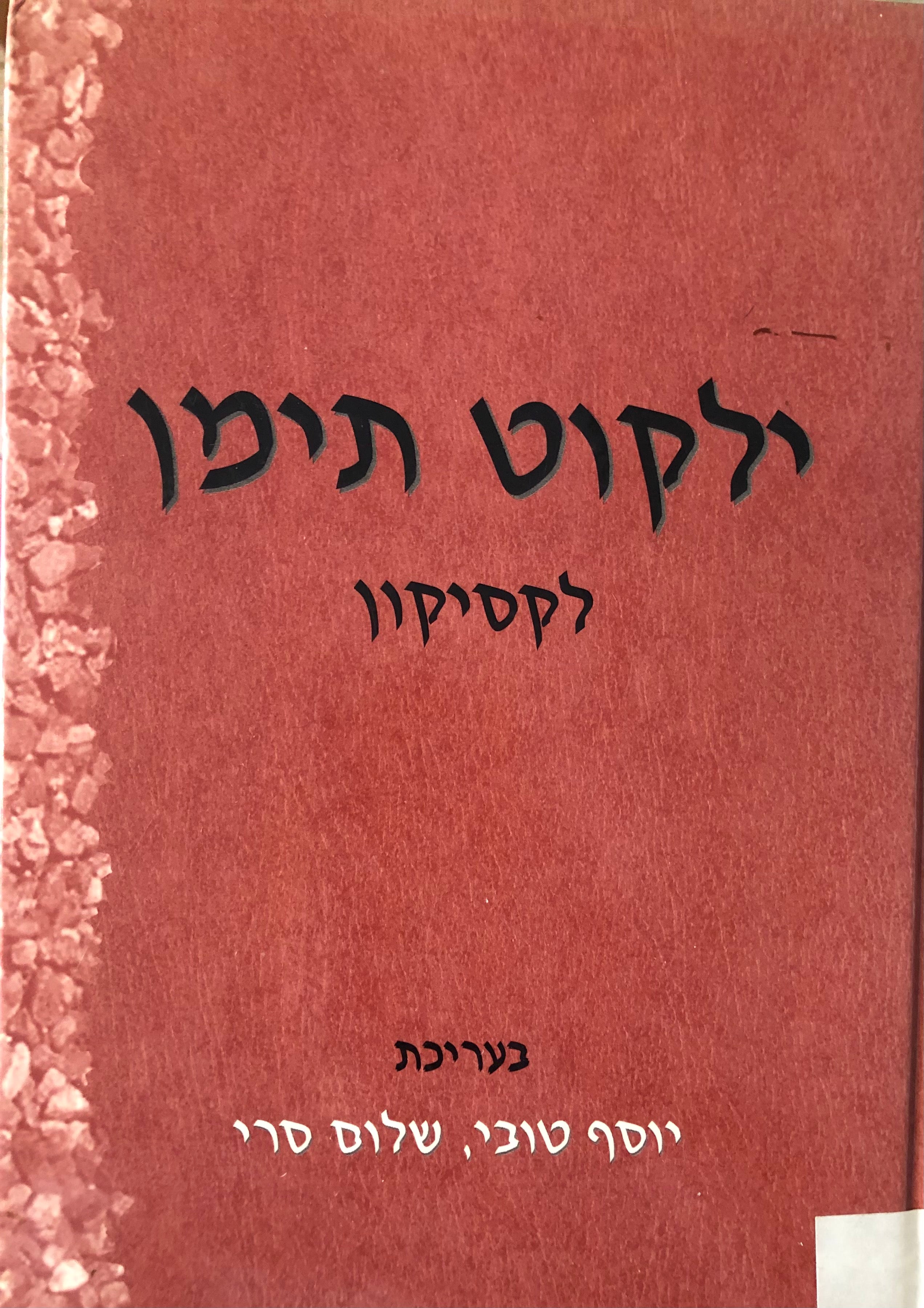 ילקוט תימן / לקסיקון