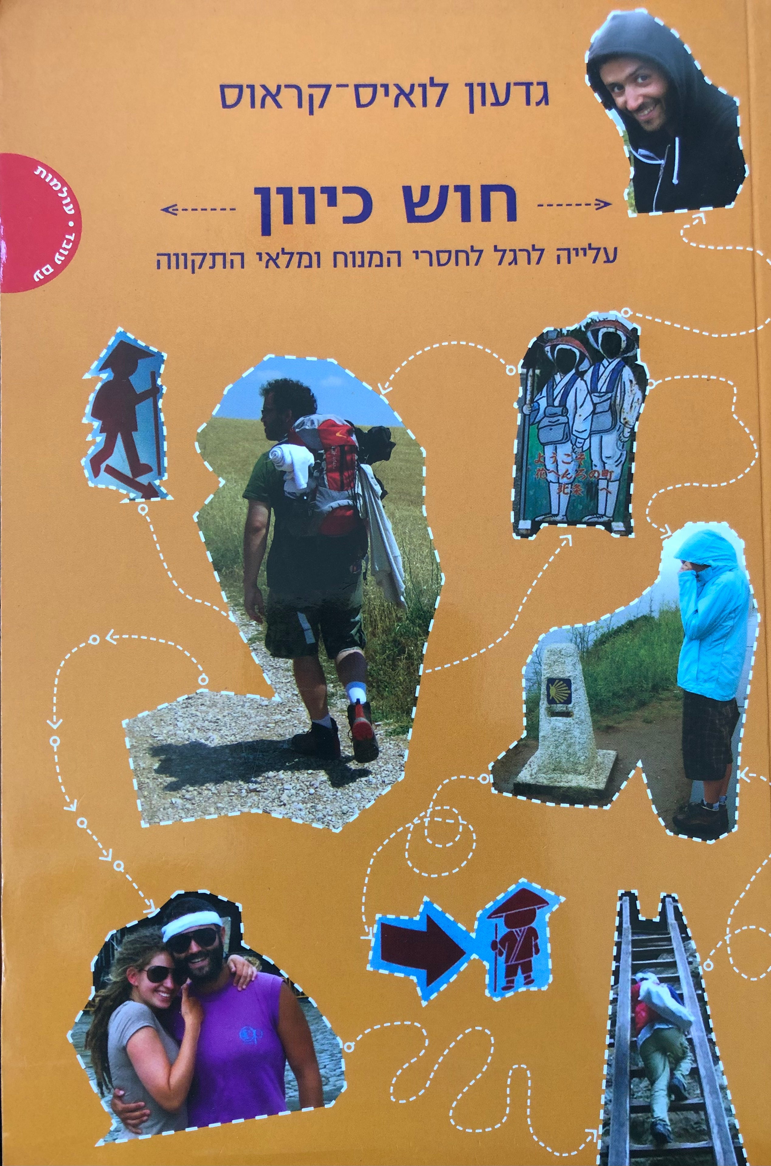 חוש כיוון / עליה לרגל לחסרי המנוח ומלאי התקווה