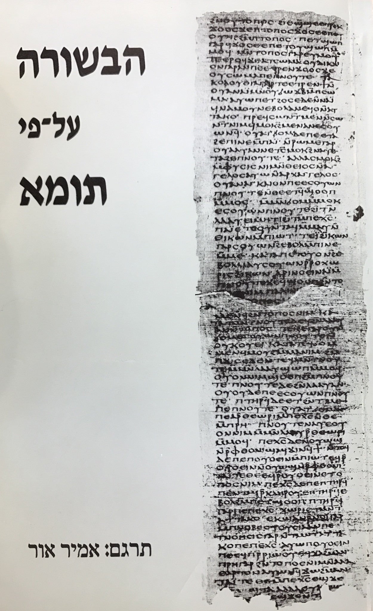 הבשורה על-פי תומא / מכתבי נאג-חמאדי