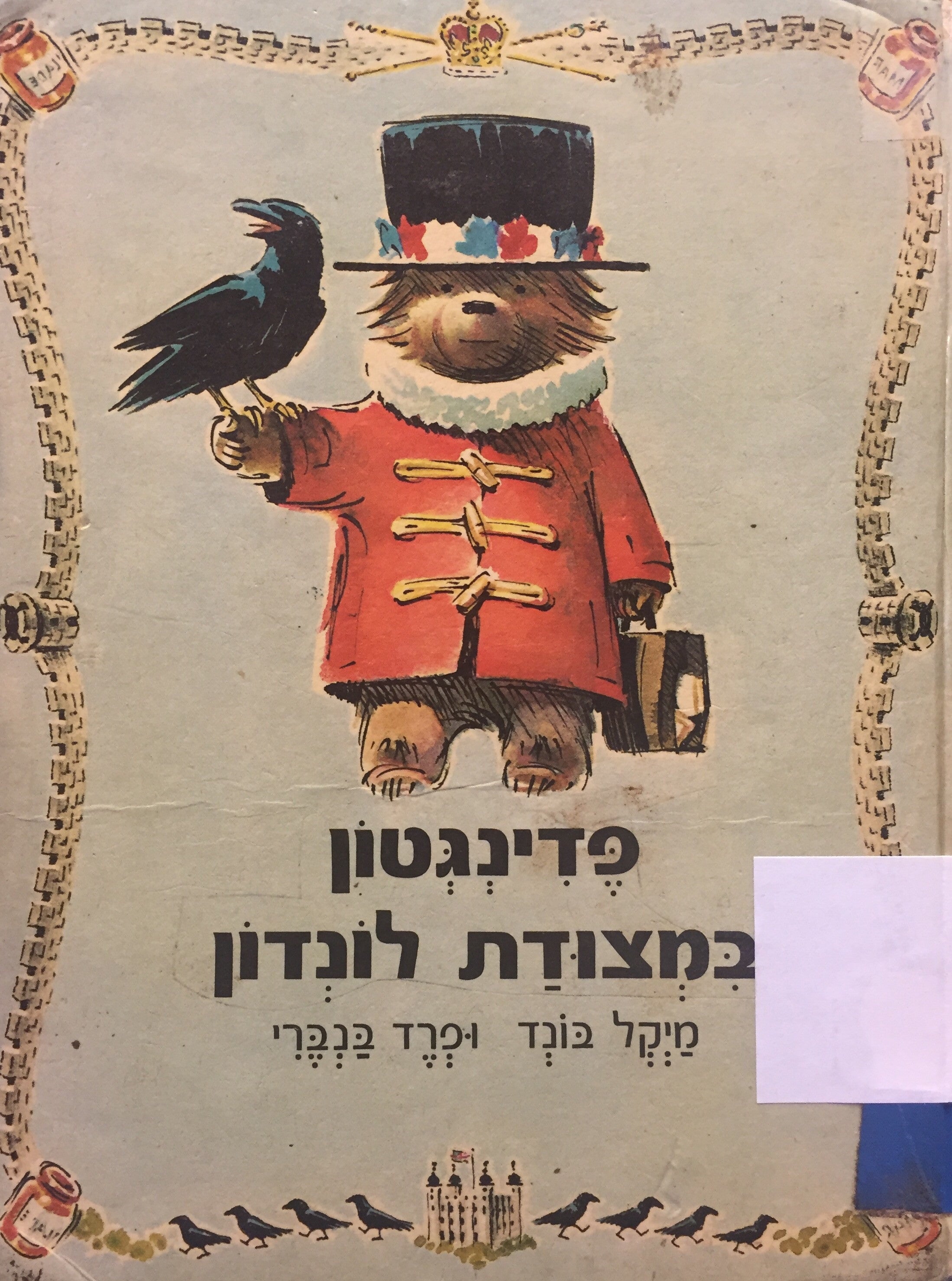 פדינגטון במצודת לונדון