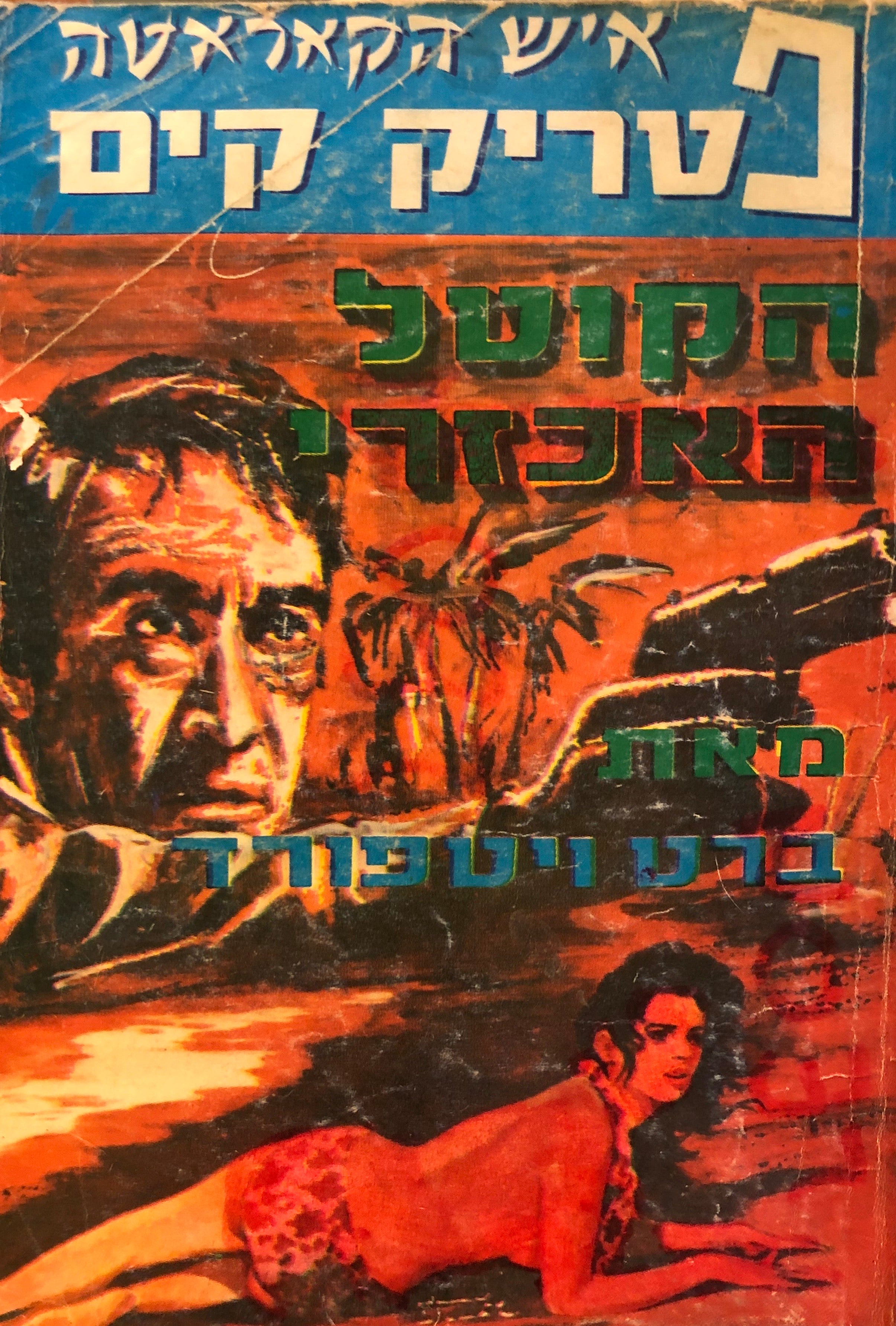 הקוטל האכזרי \ איש הקאראטה פטריק קים