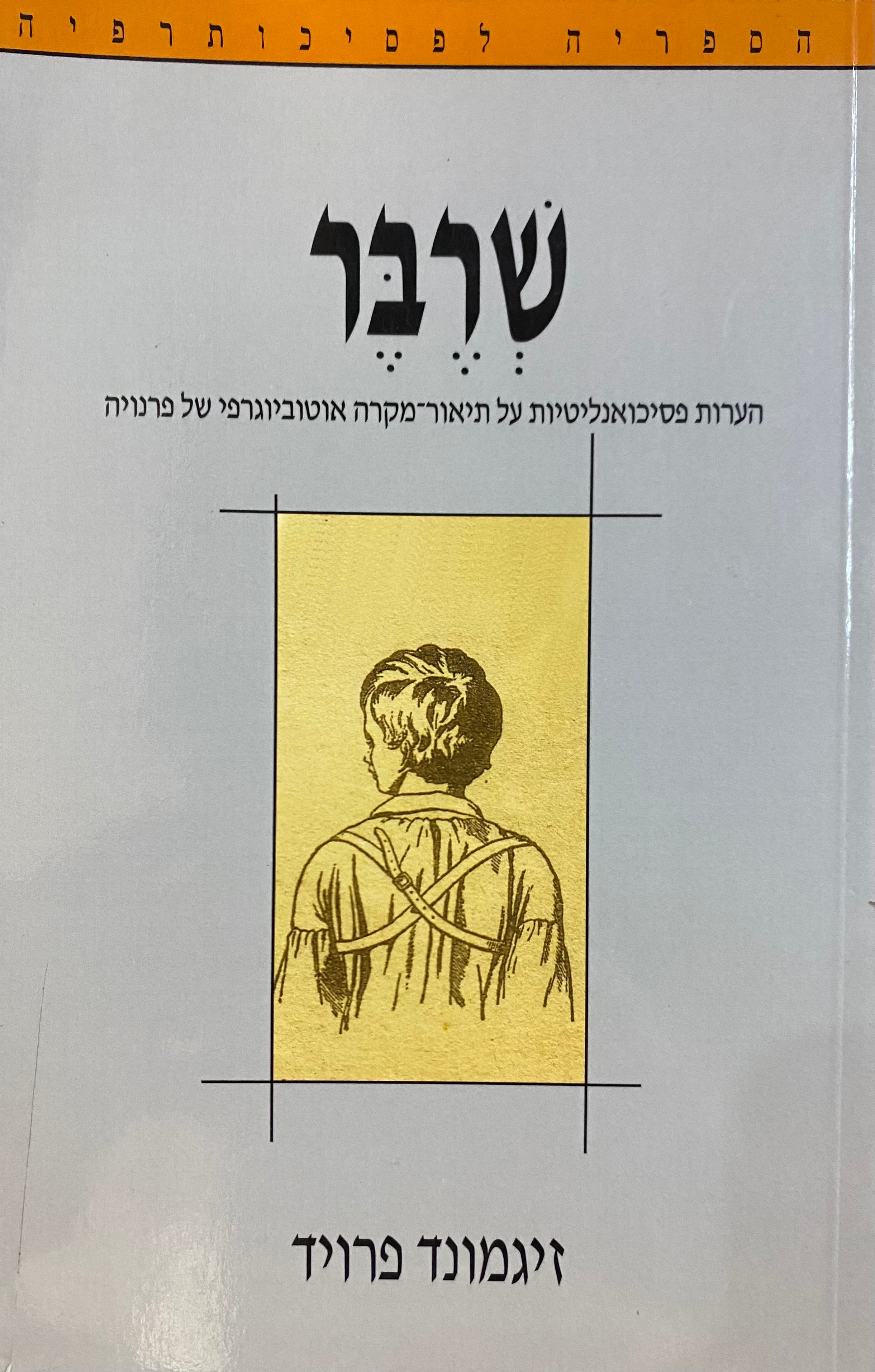 שרבר / הערות פסיכואנליטיות על תיאור מקרה אוטוביוגרפי של פרנויה