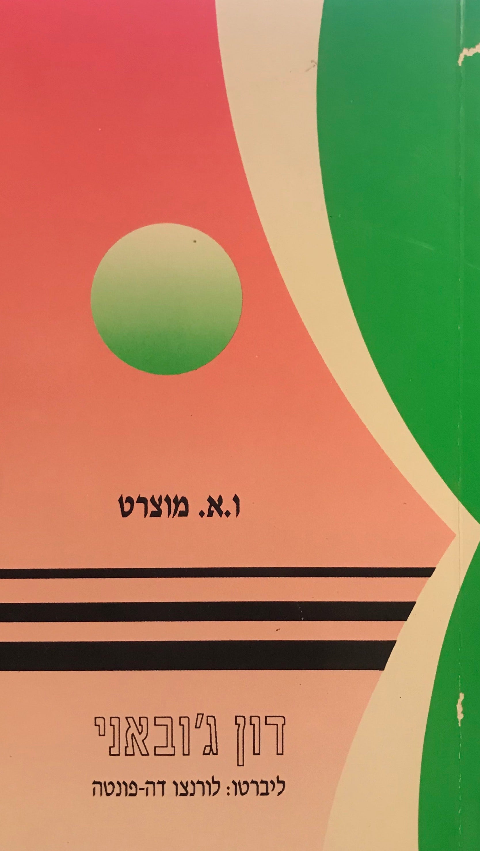 דון ג'ובאני / ליברטו: לורנצו דה פונטה / איטלקית ועברית
