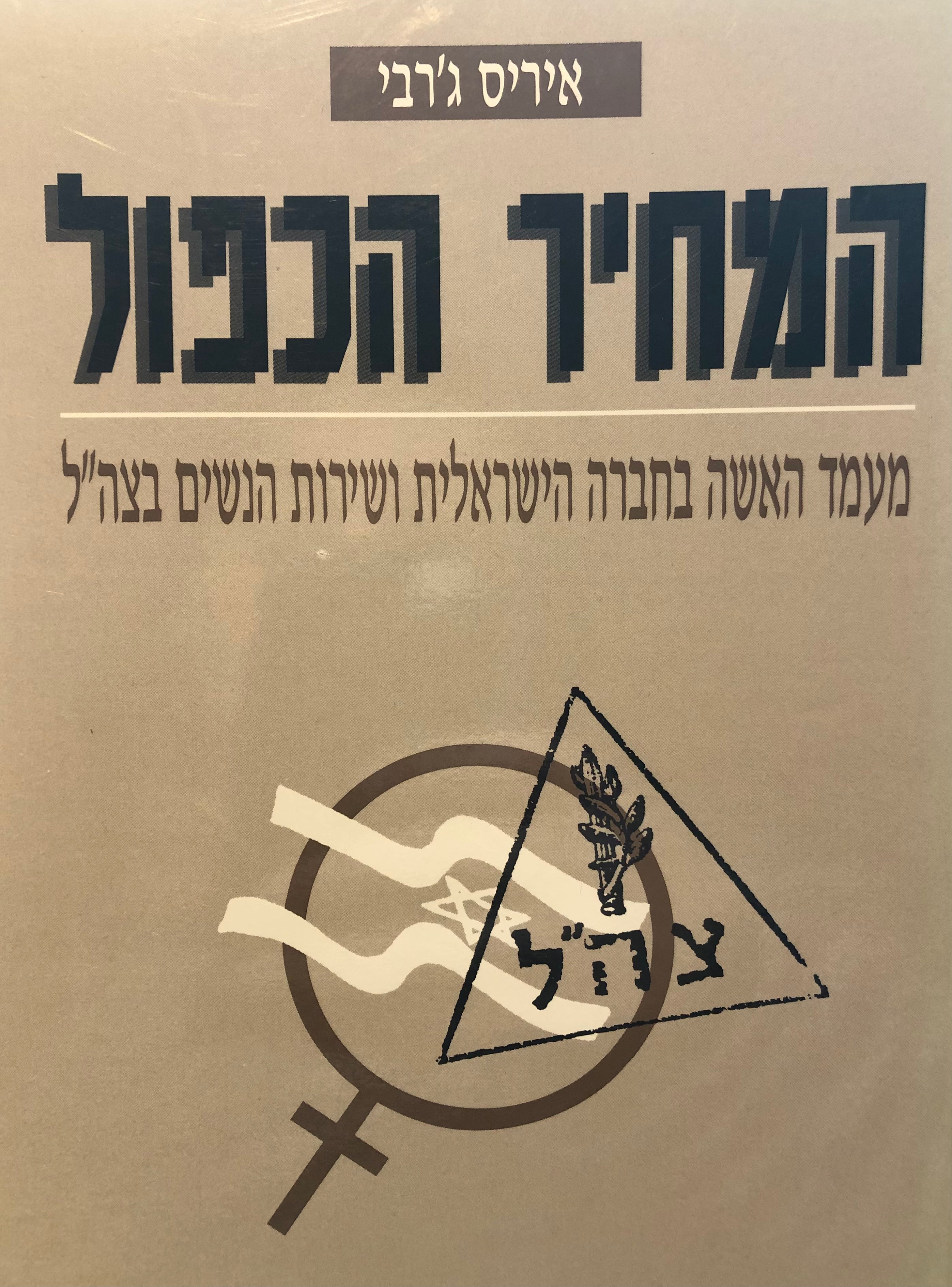 המחיר הכפול / מעמד האשה בחברה הישראלית ושירות הנשים בצה"ל