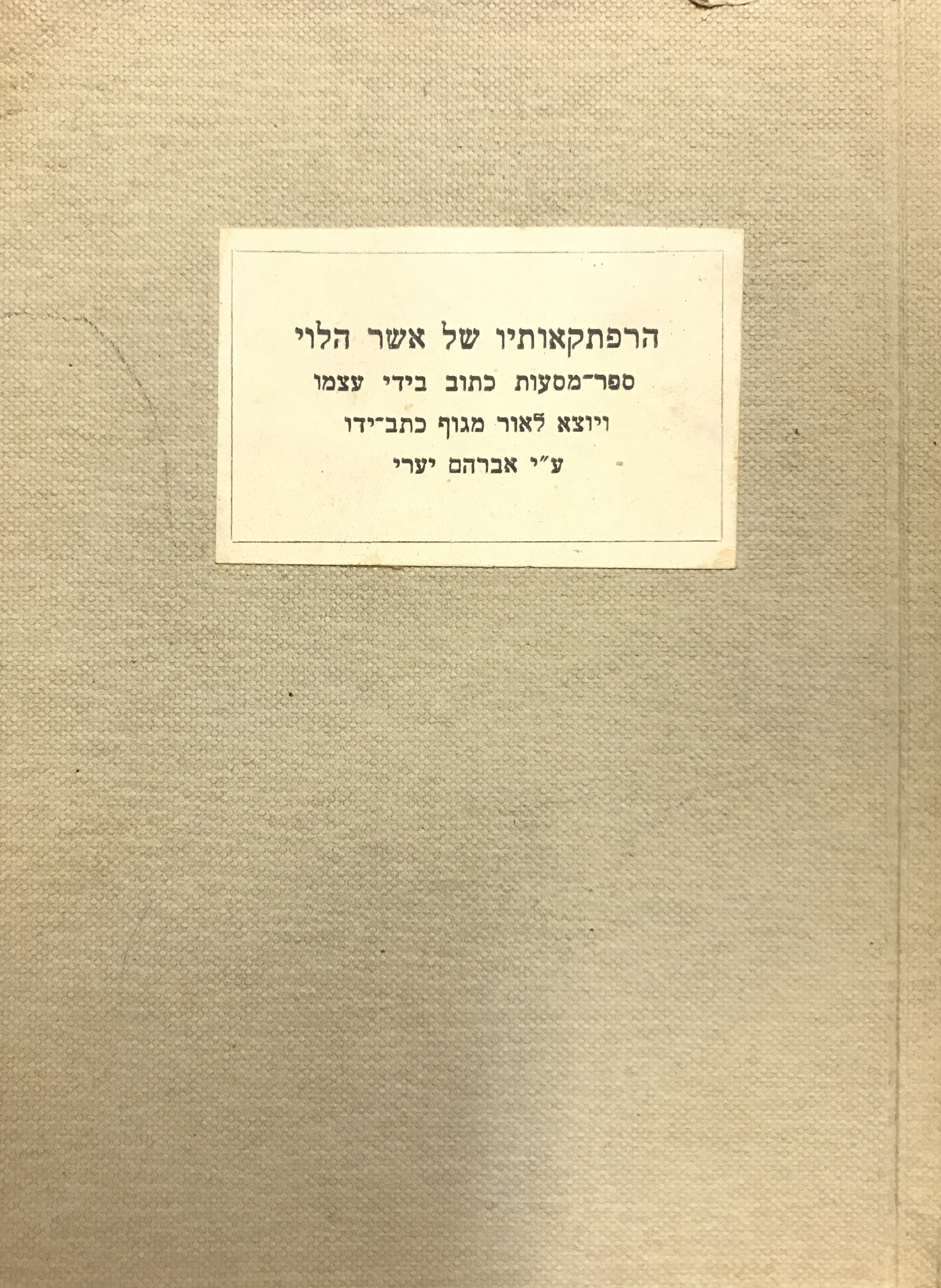 הרפתקאותיו של אשר הלוי / ספר מסעות כתוב בידי עצמו