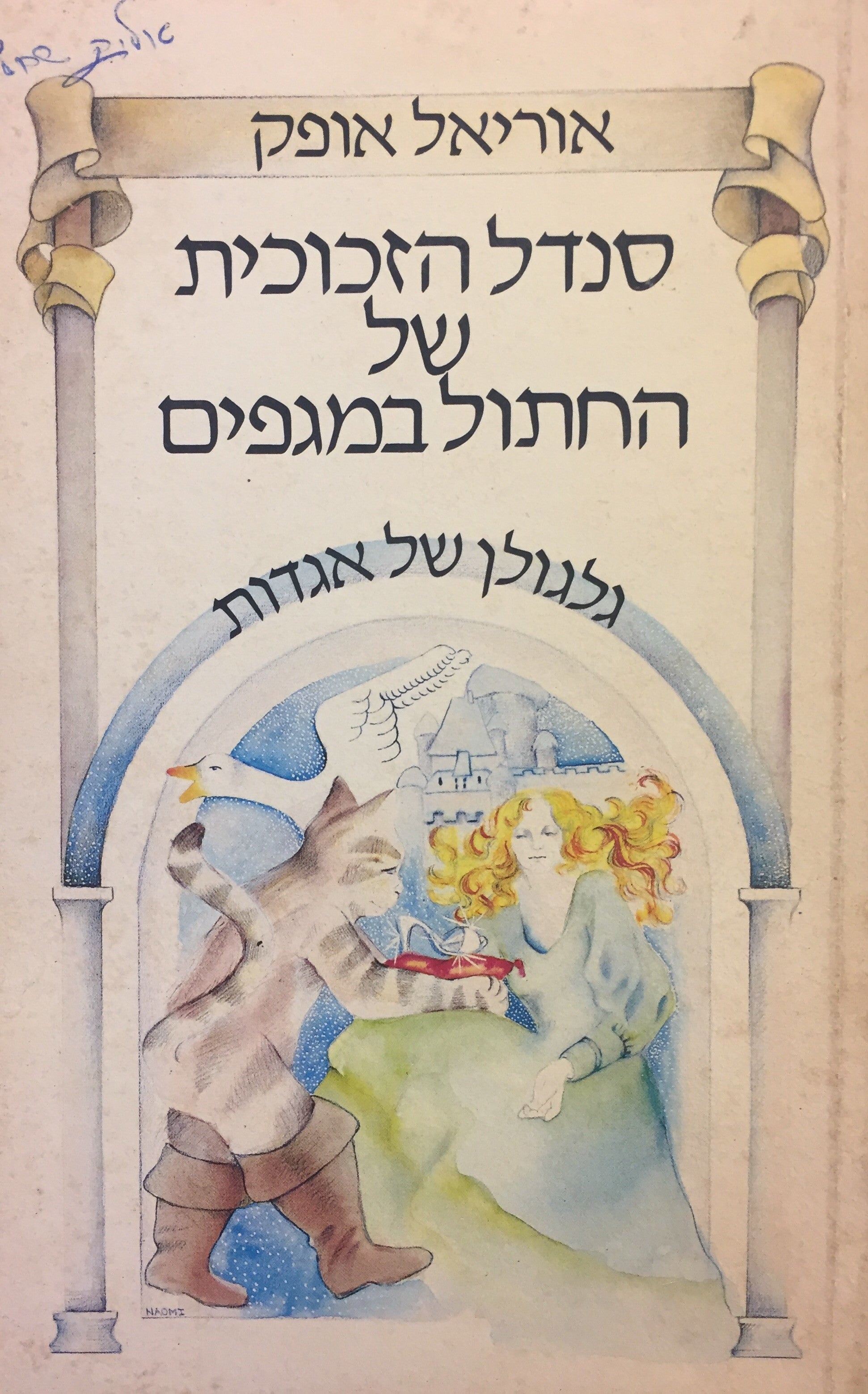 סנדל הזכוכית של החתול במגפים - גלגולן של אגדות