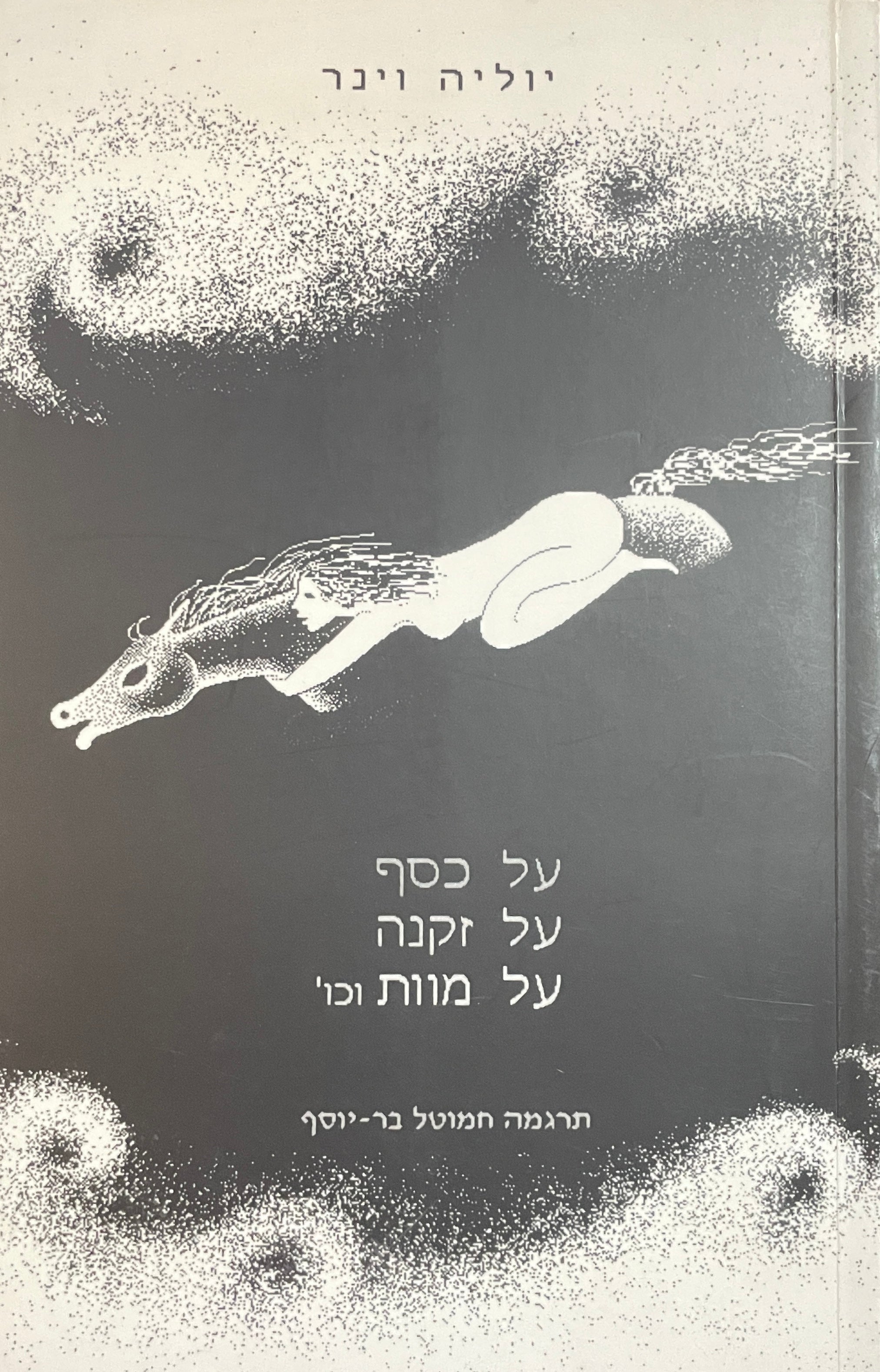 על כסף על זקנה על מוות וכו'