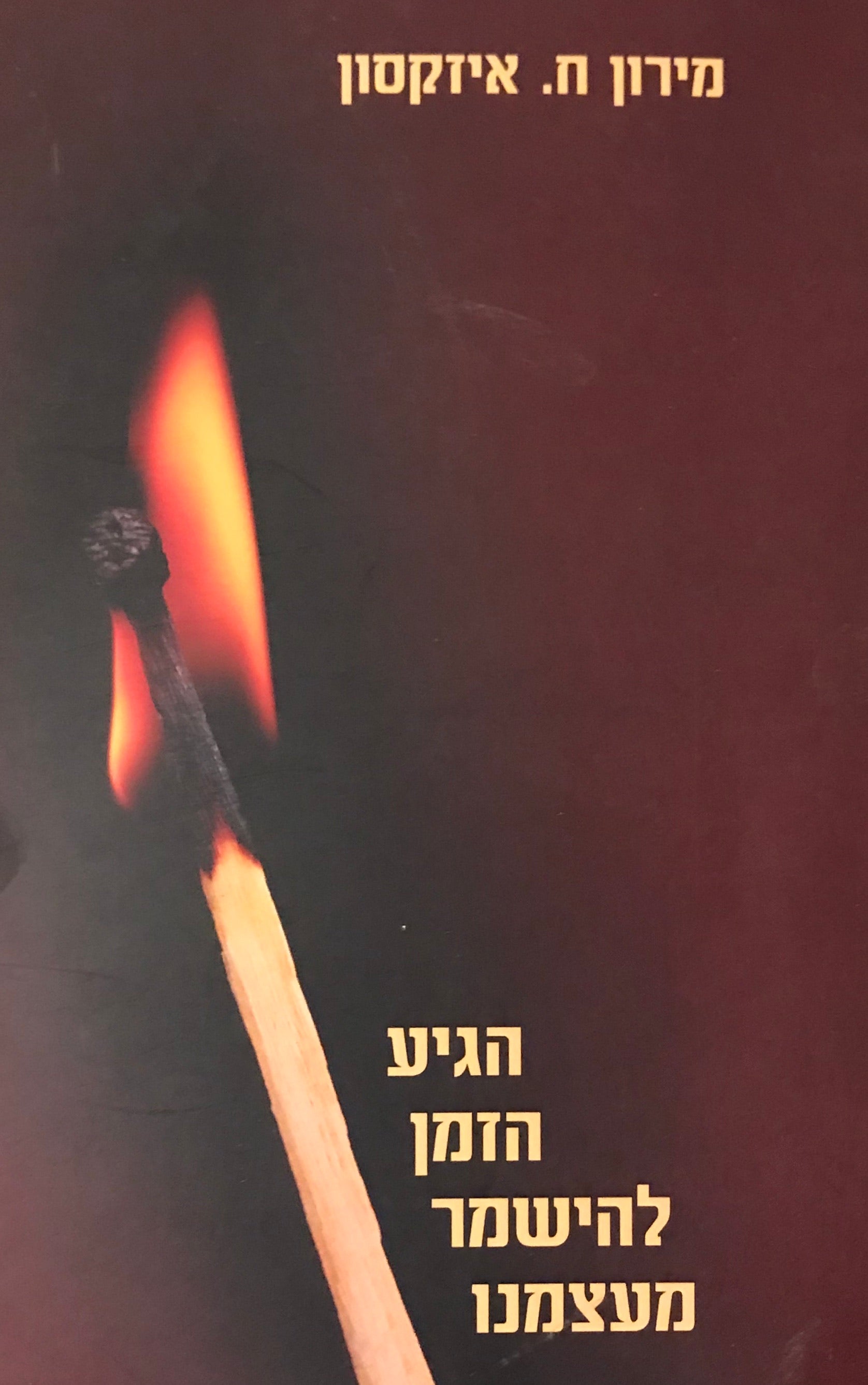 הגיע הזמן להישמר מעצמנו