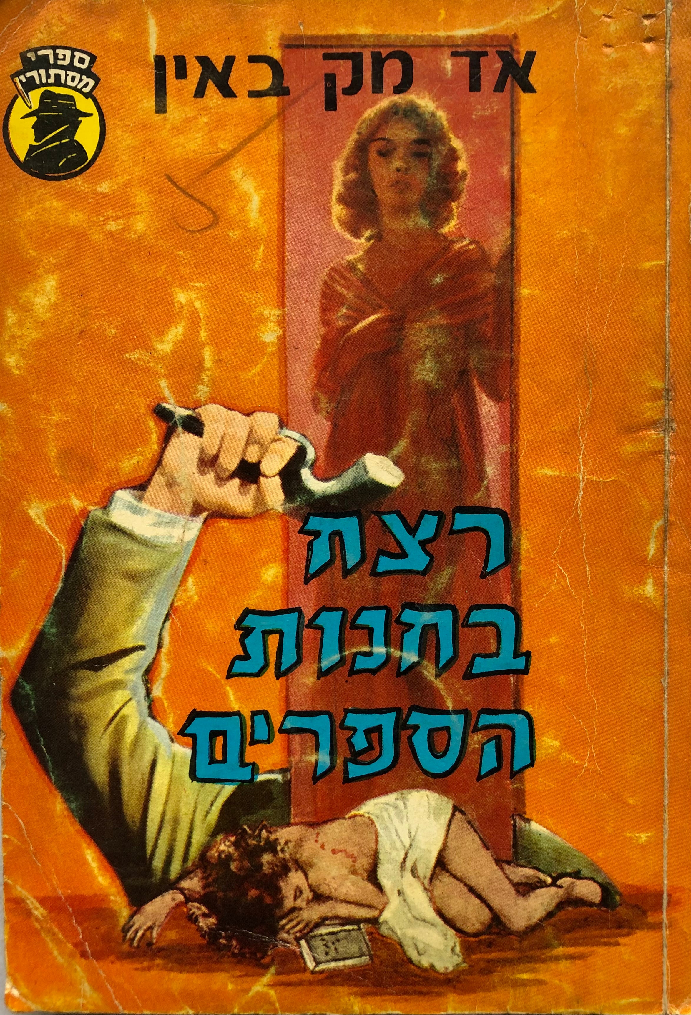 רצח בחנות הספרים