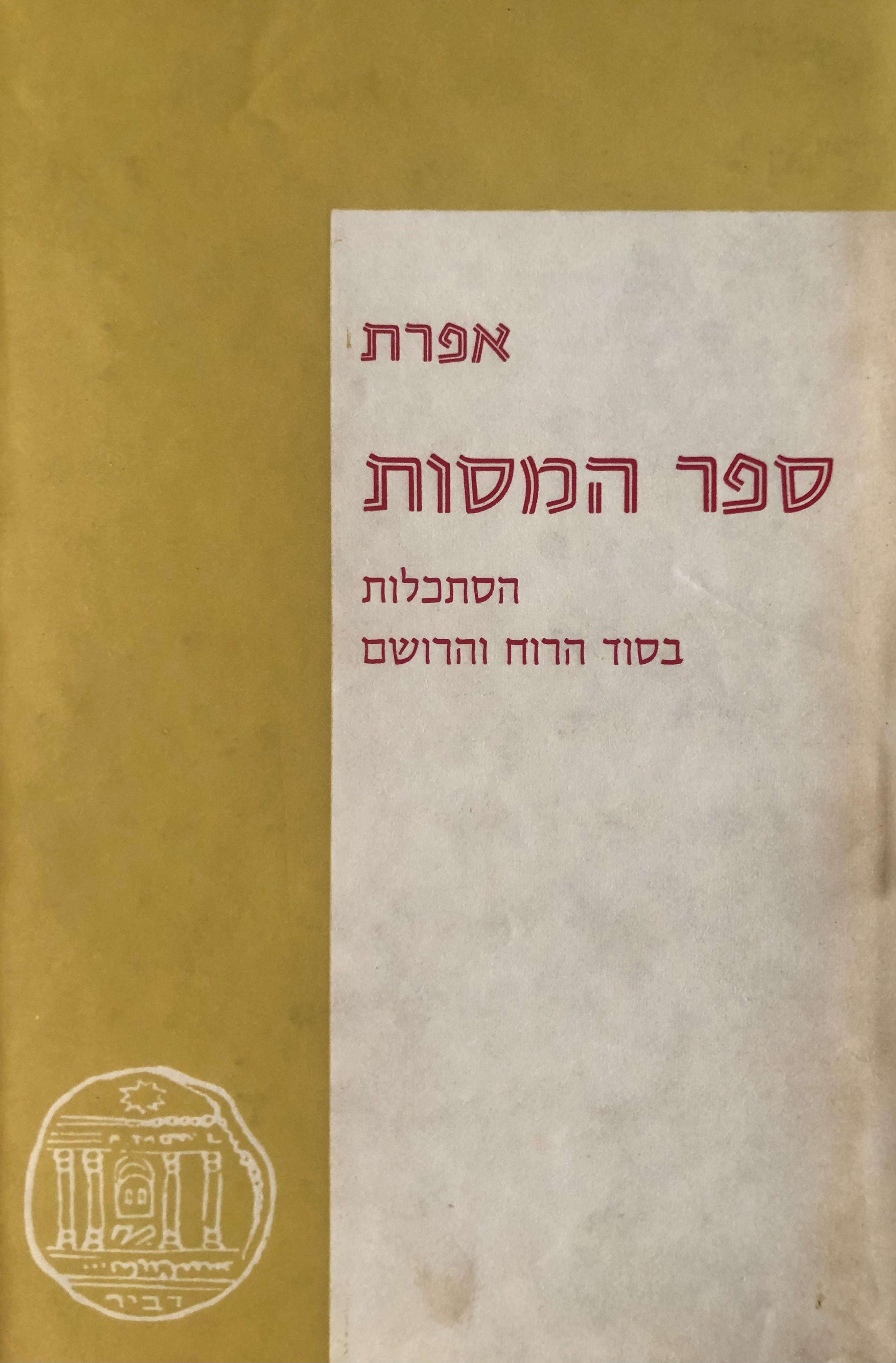 ספר המסות/ הסתכלות בסוד הרוח והרושם