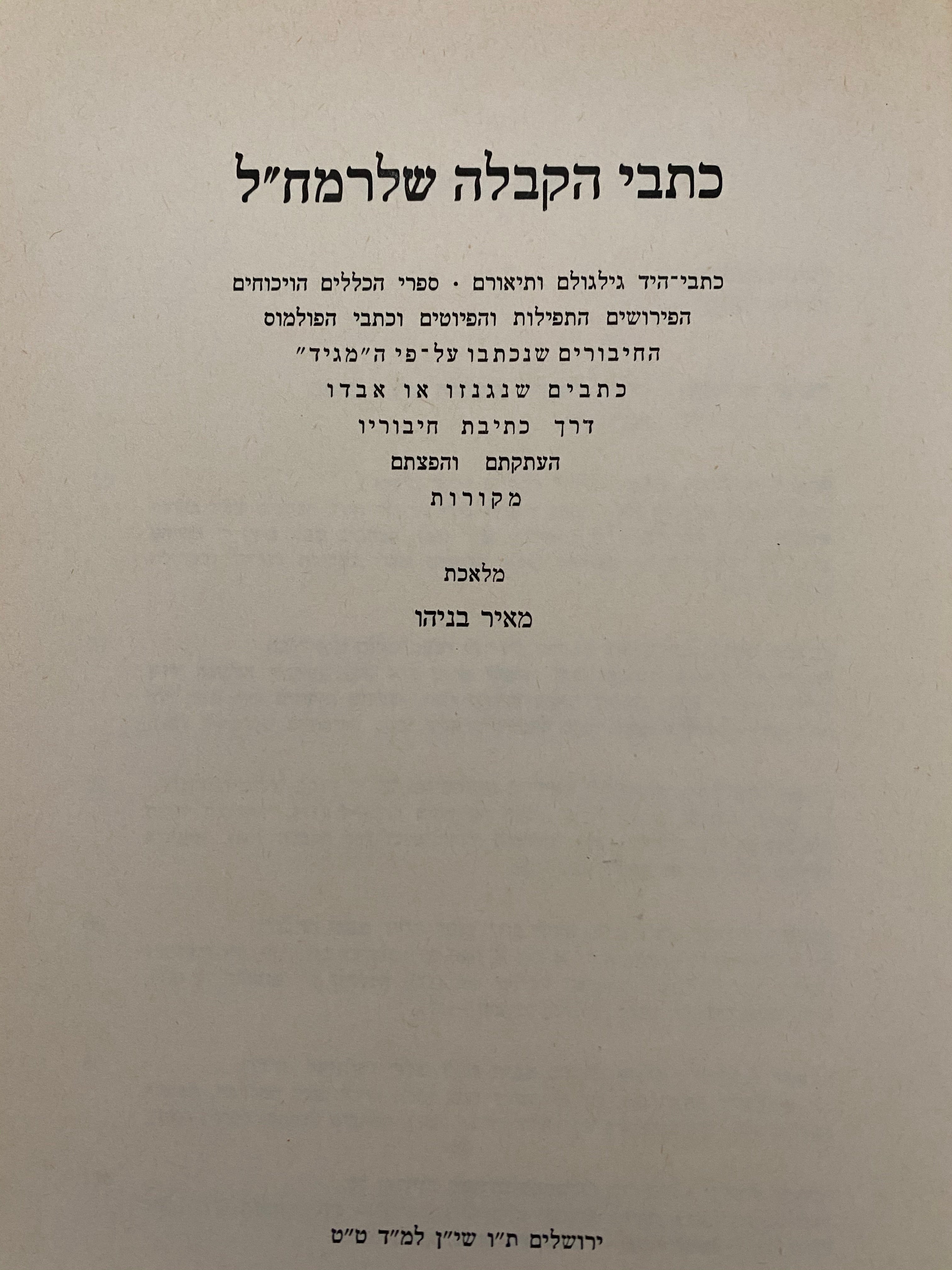 כתבי הקבלה של רמח"ל/ כתבי היד גילגולם ותיאורם