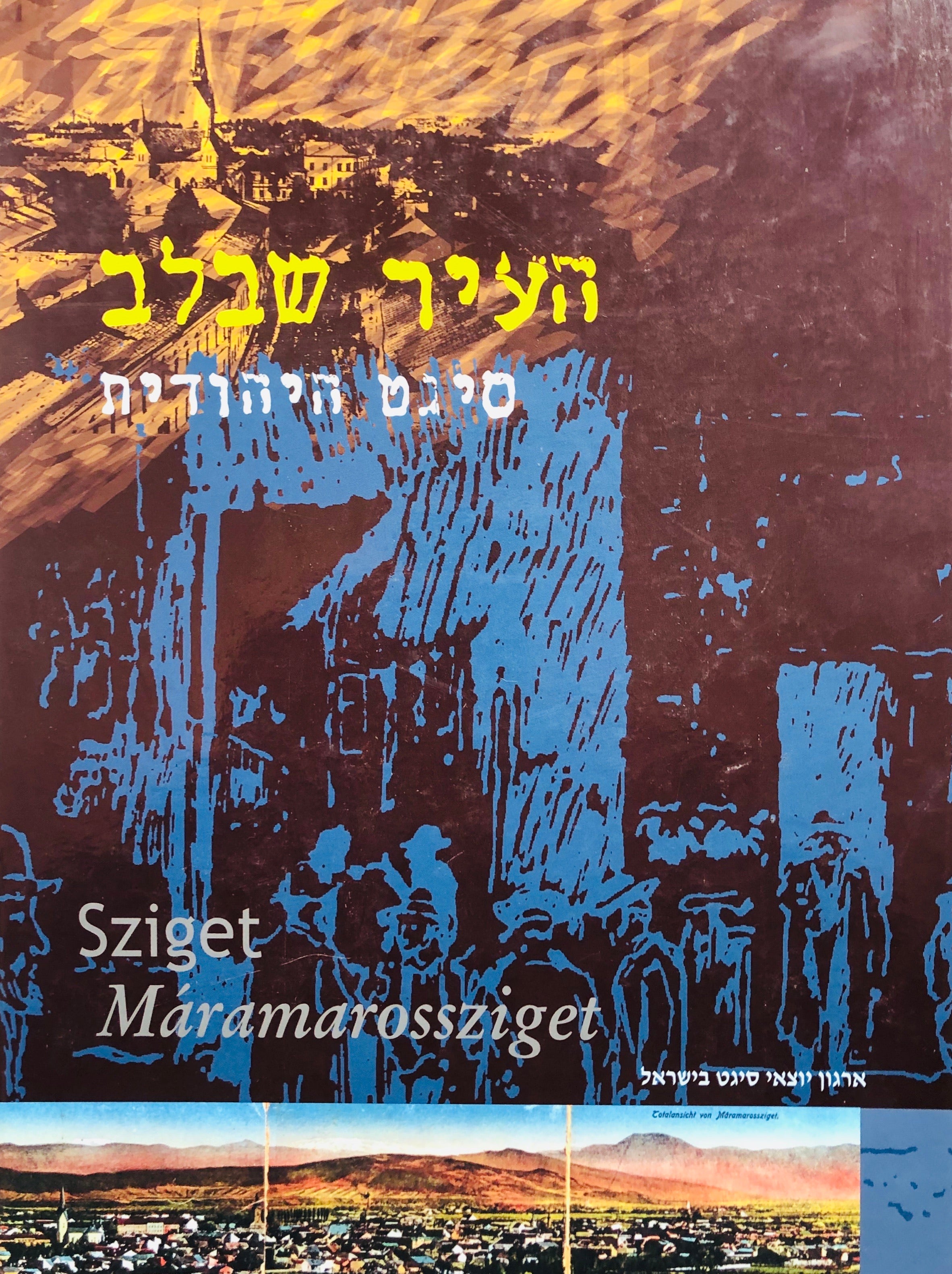 העיר שבלב/ סיגט היהודית