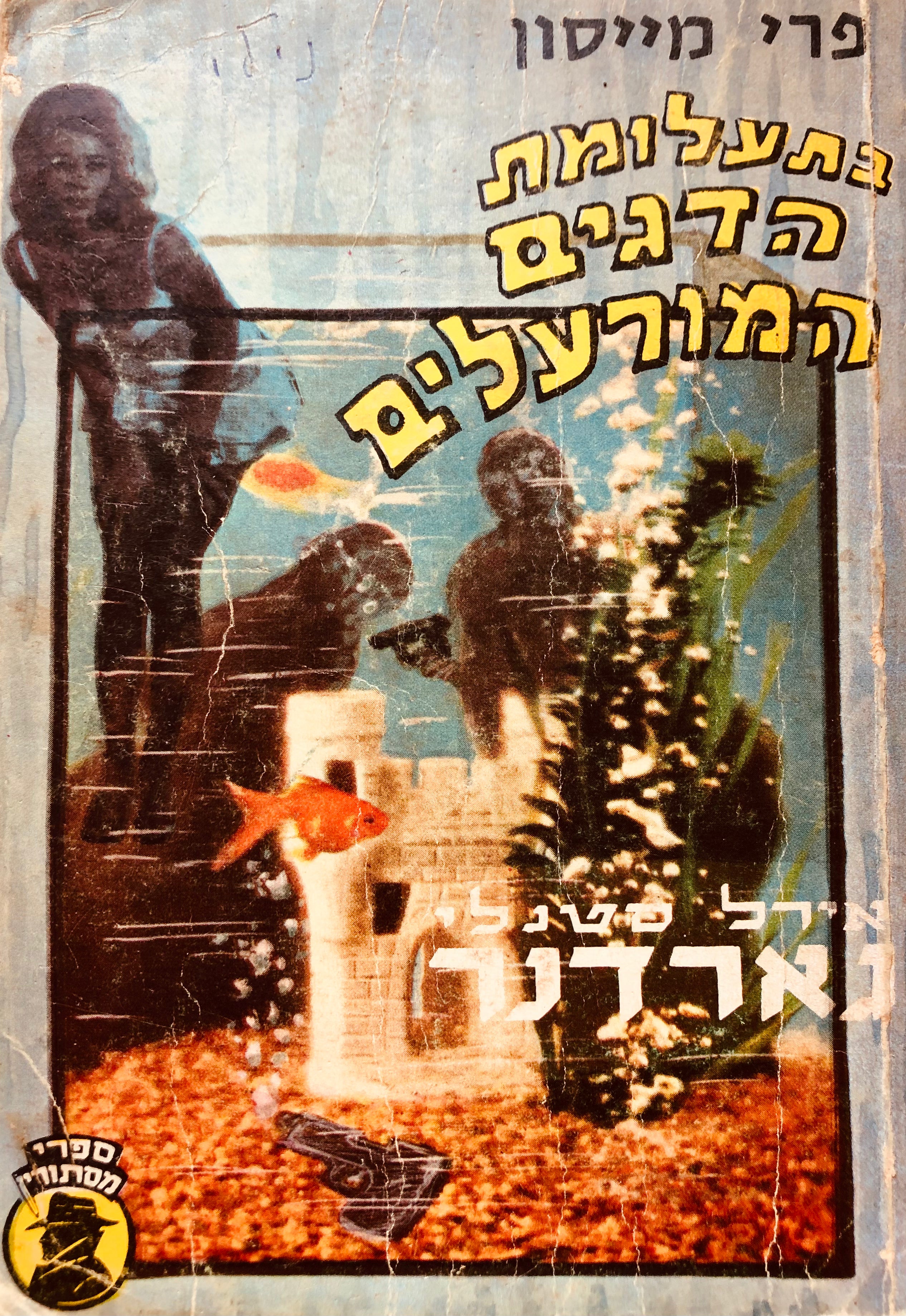 פרי מייסון חוקר את תעלומת הדגים המורעלים