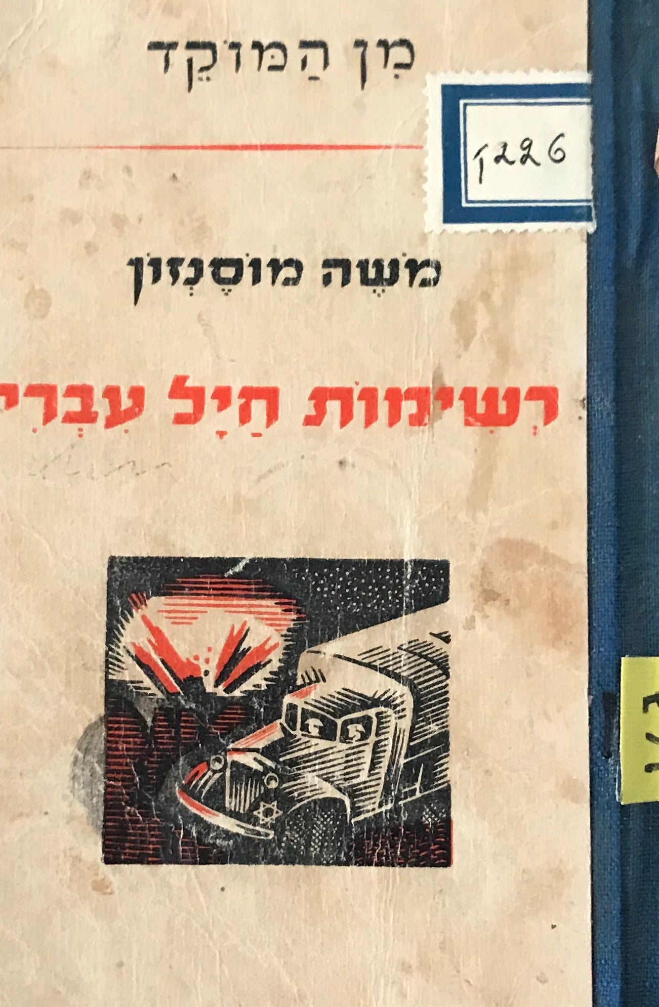 רשימות חיל עברי