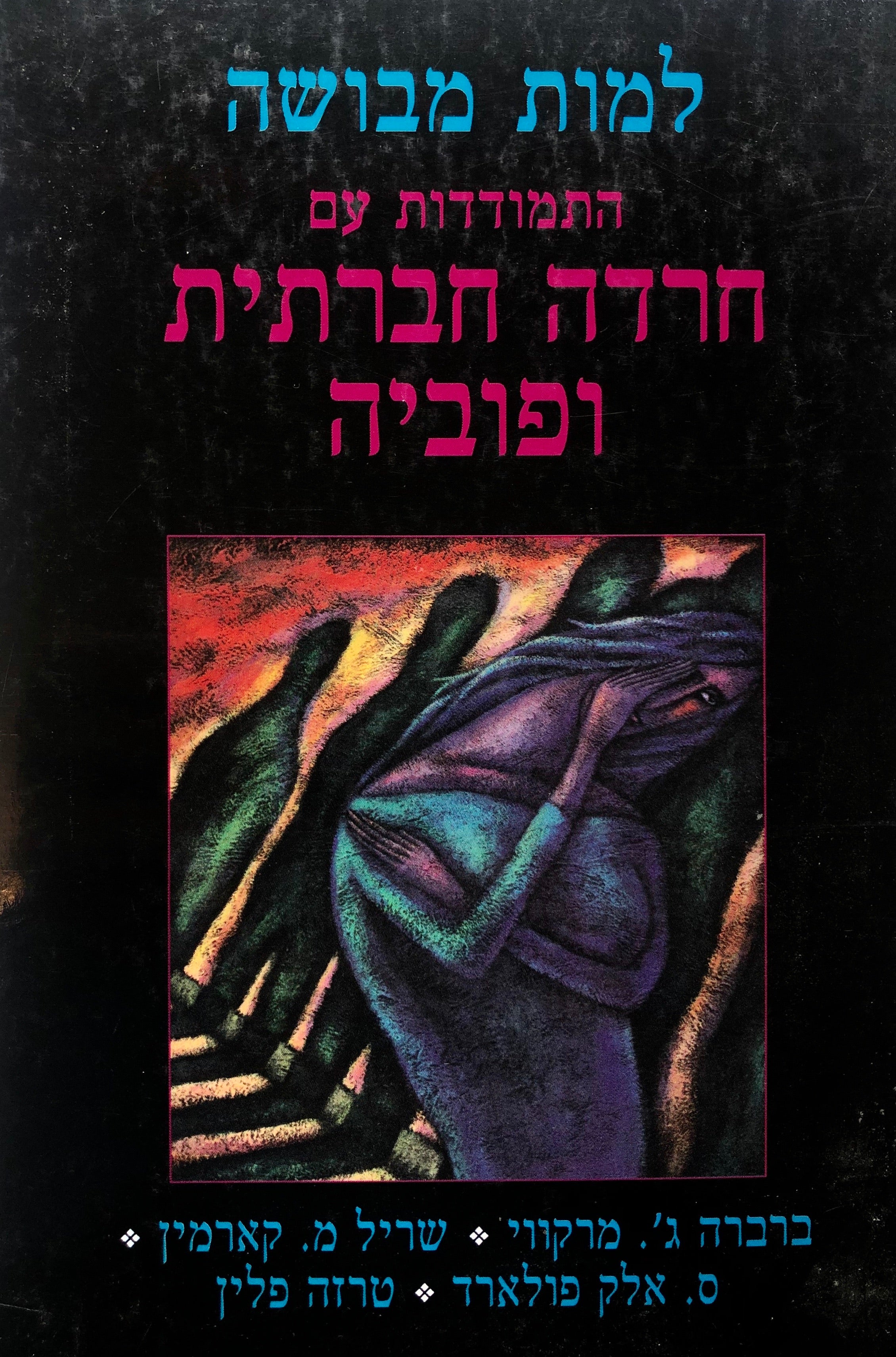 למות מבושה/ התמודדות עם חרדה חברתית ופוביה