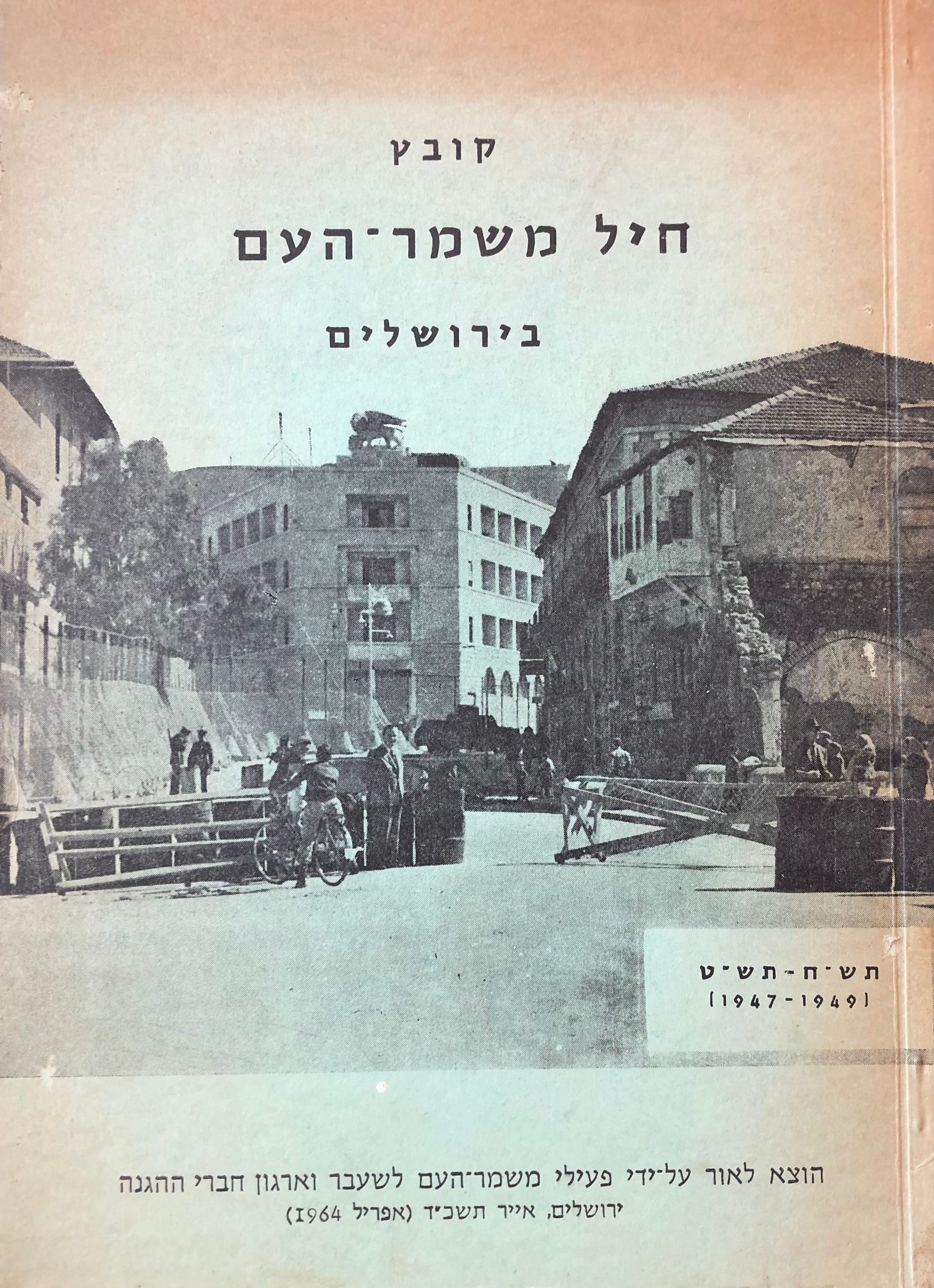 קובץ חיל משמר-העם בישראל / תש"ח-תש"ט (1947-1949)