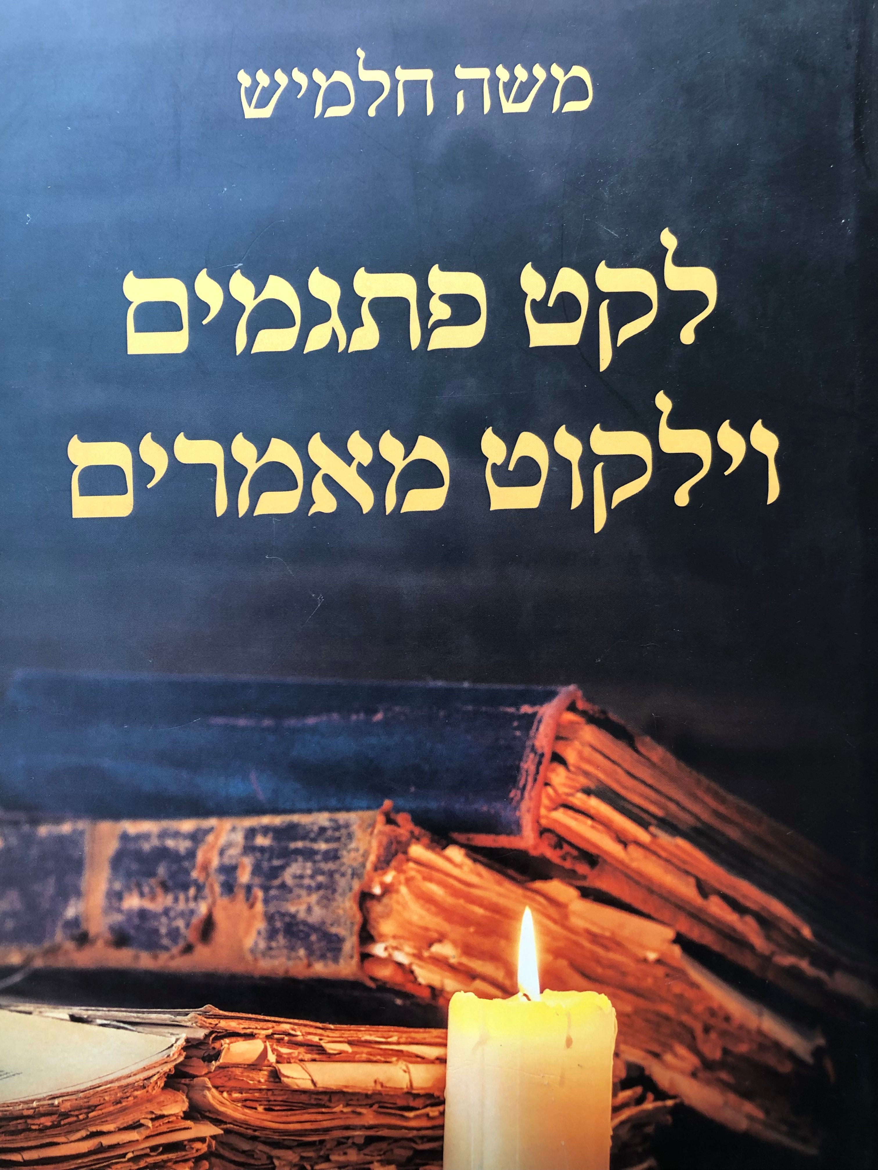 לקט פתגמים וילקוט מאמרים