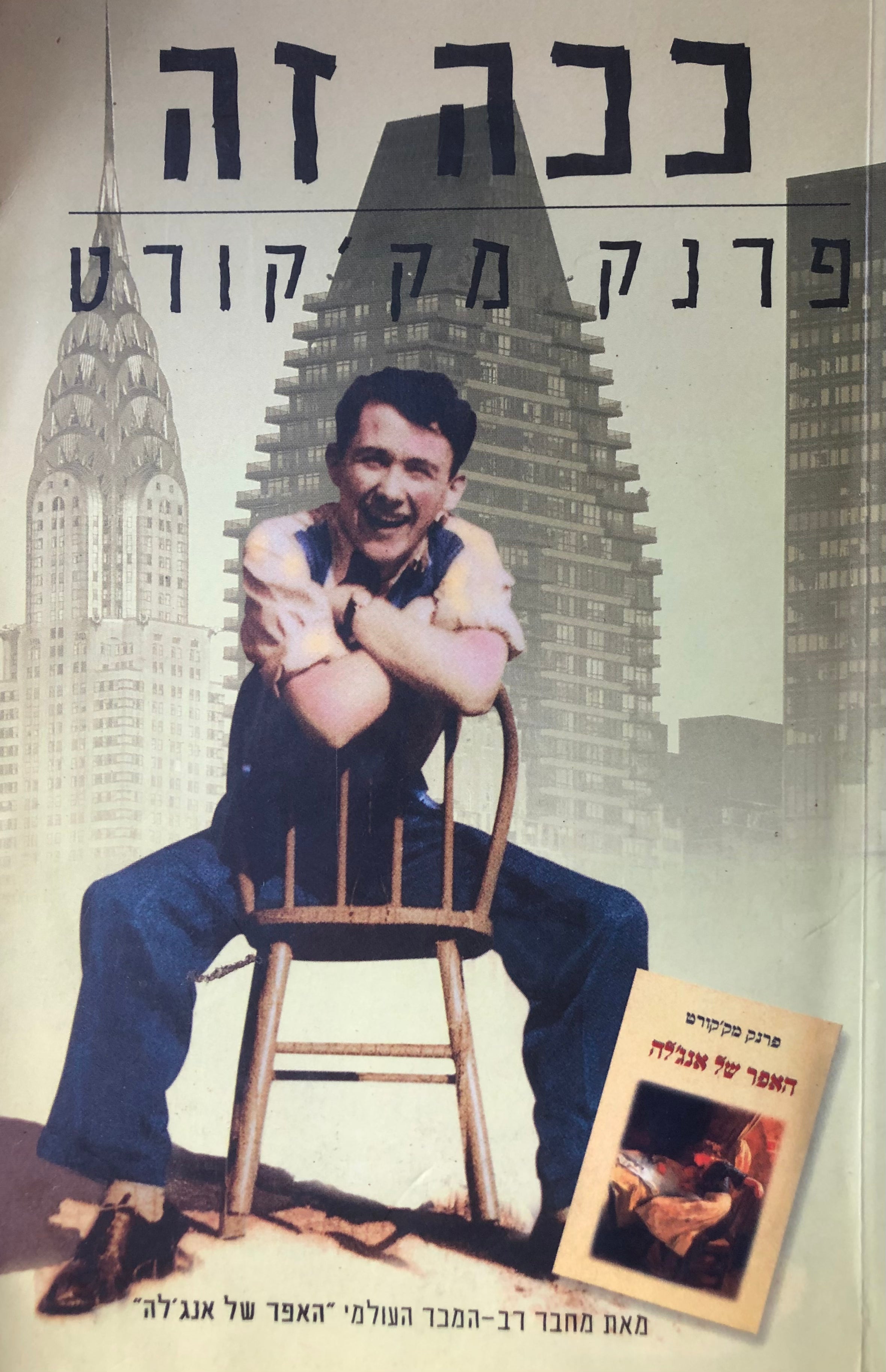 ככה זה / זכרונות