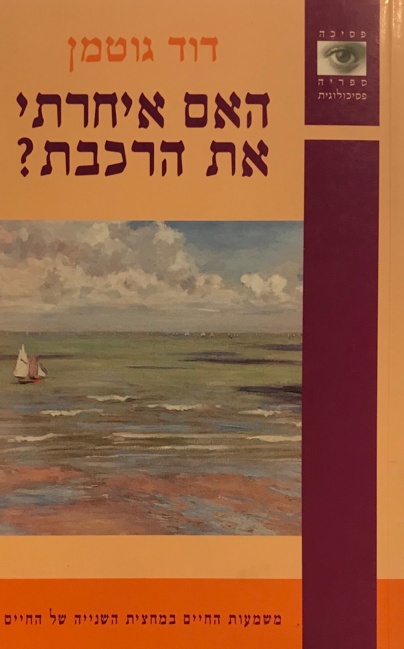 האם איחרתי את הרכבת? / משמעות החיים במחצית השנייה של החיים
