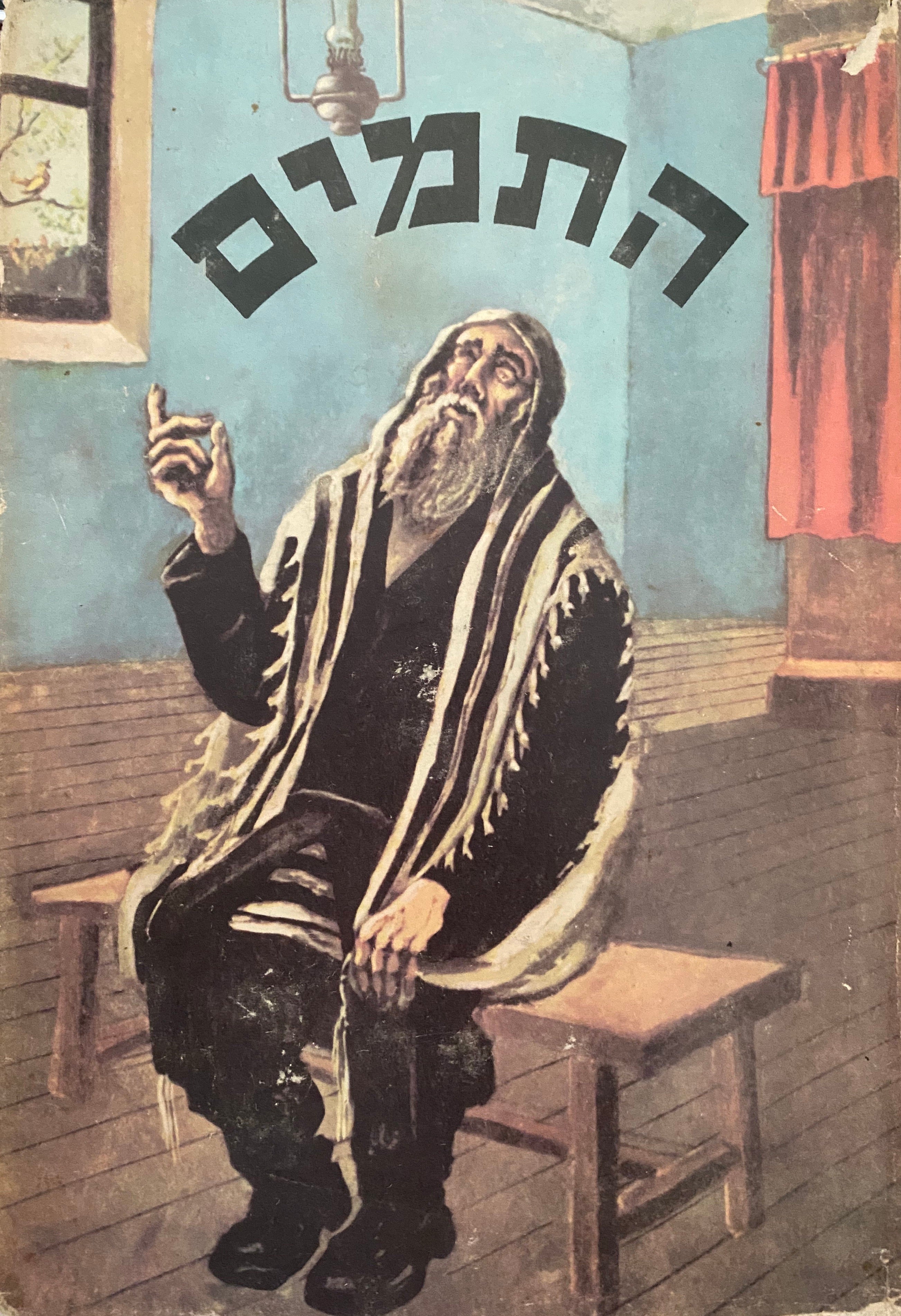 קובץ התמים/ תומכי תמימים ליובאוויטש/ ווארשא תמוז תרצ"ה- כסלו תרח"ץ