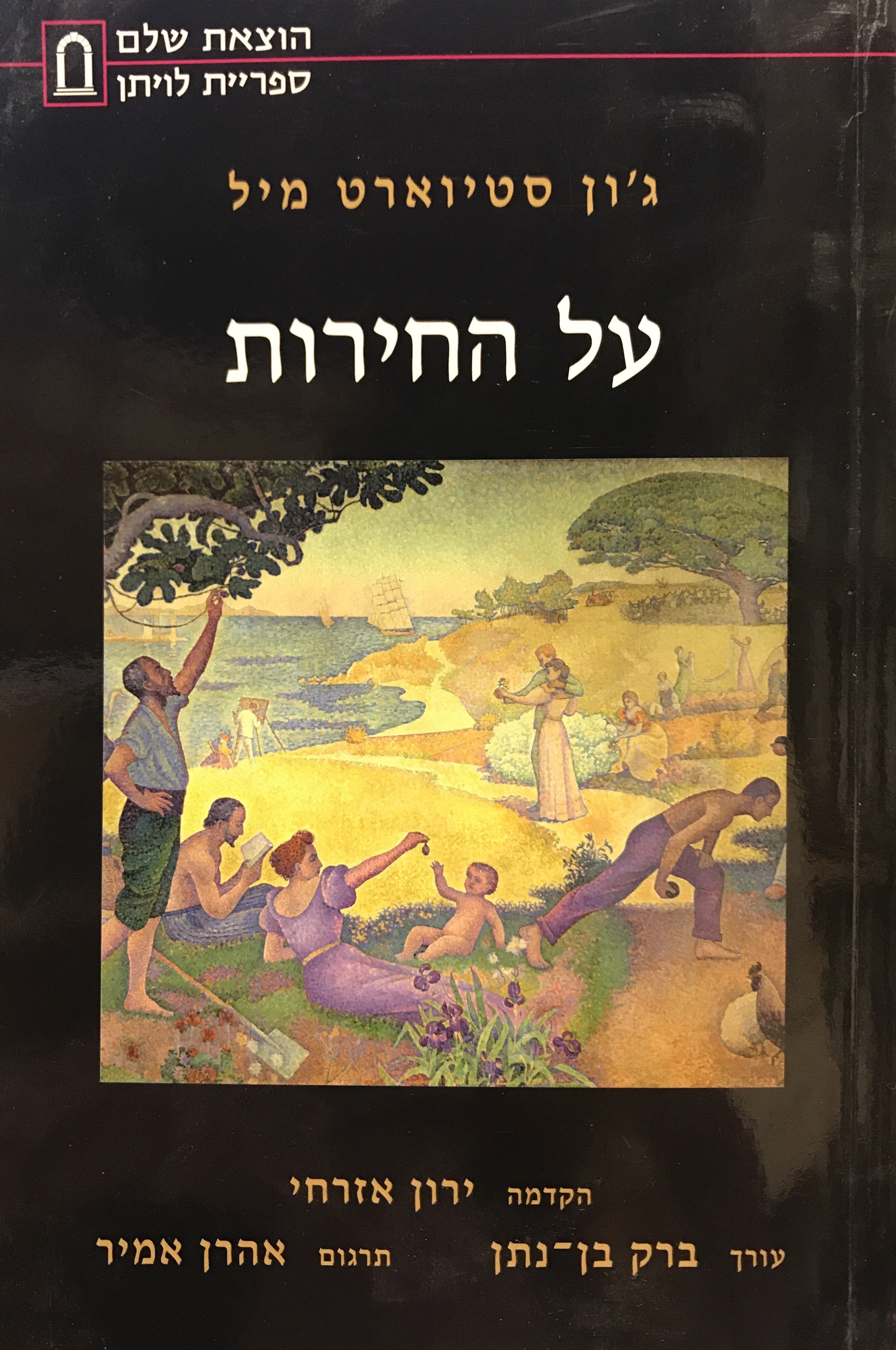 על החירות / תרגום אהרן אמיר