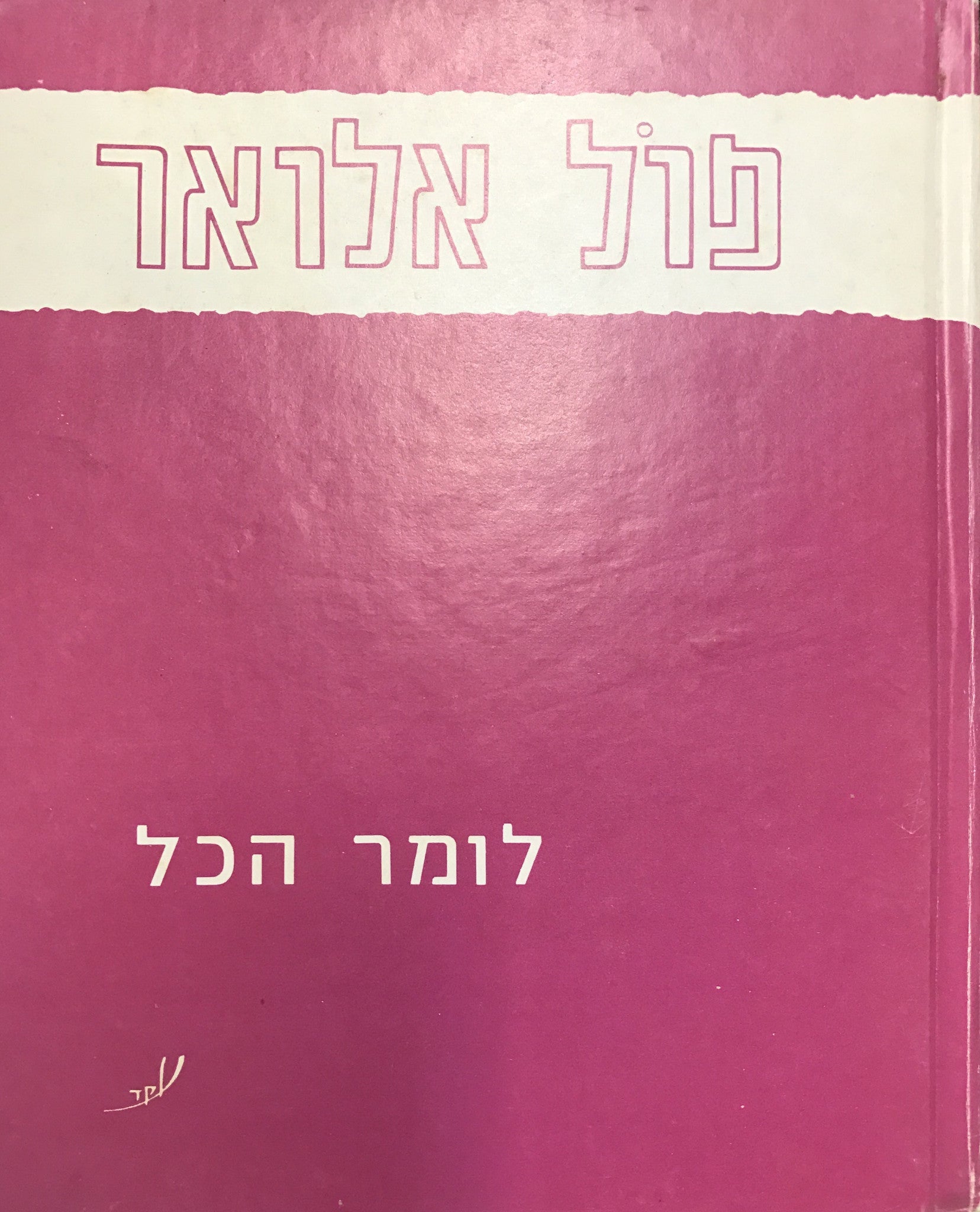 לומר הכל