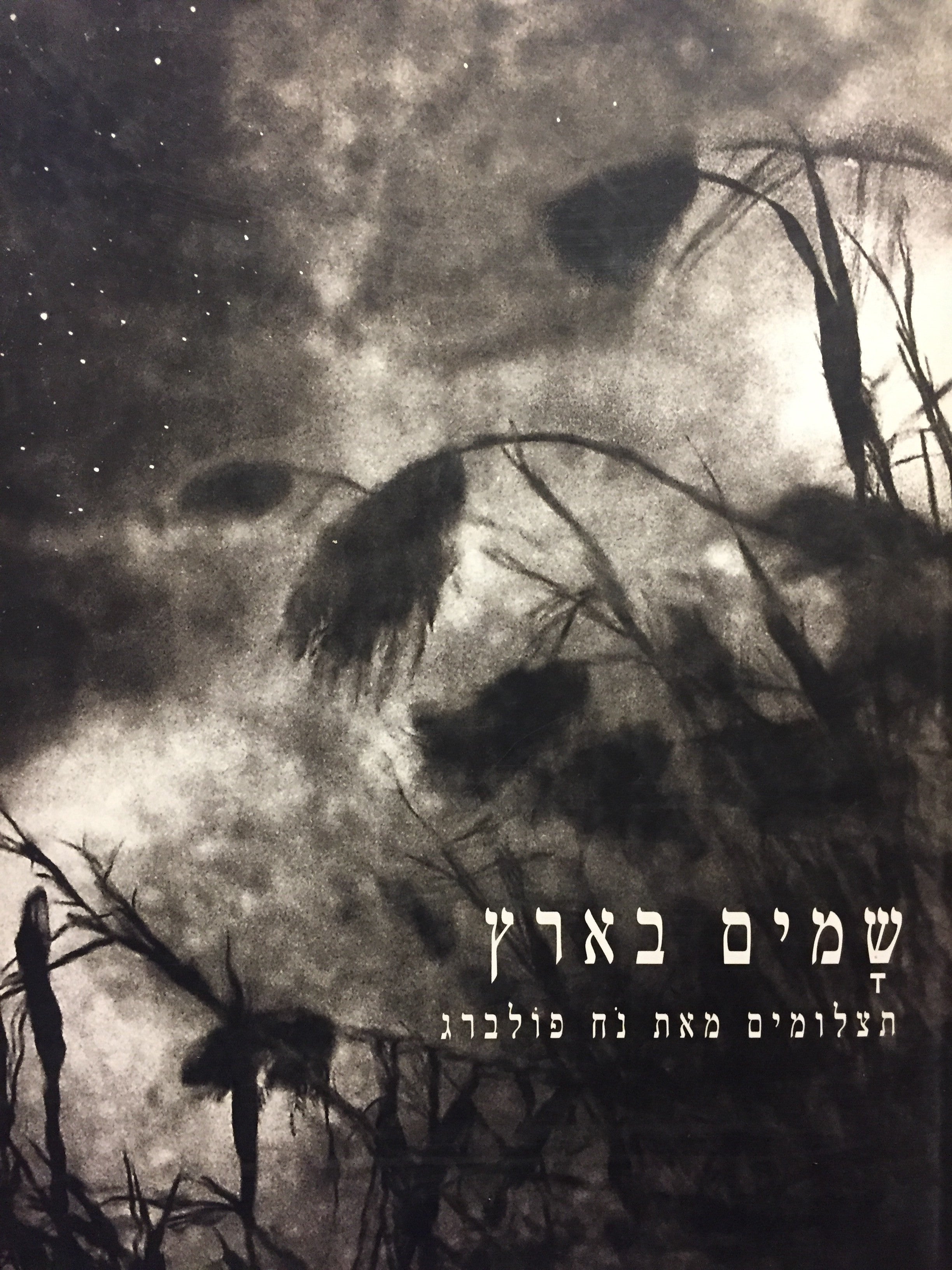 שמים בארץ - תצלומים מאת נח פולברג