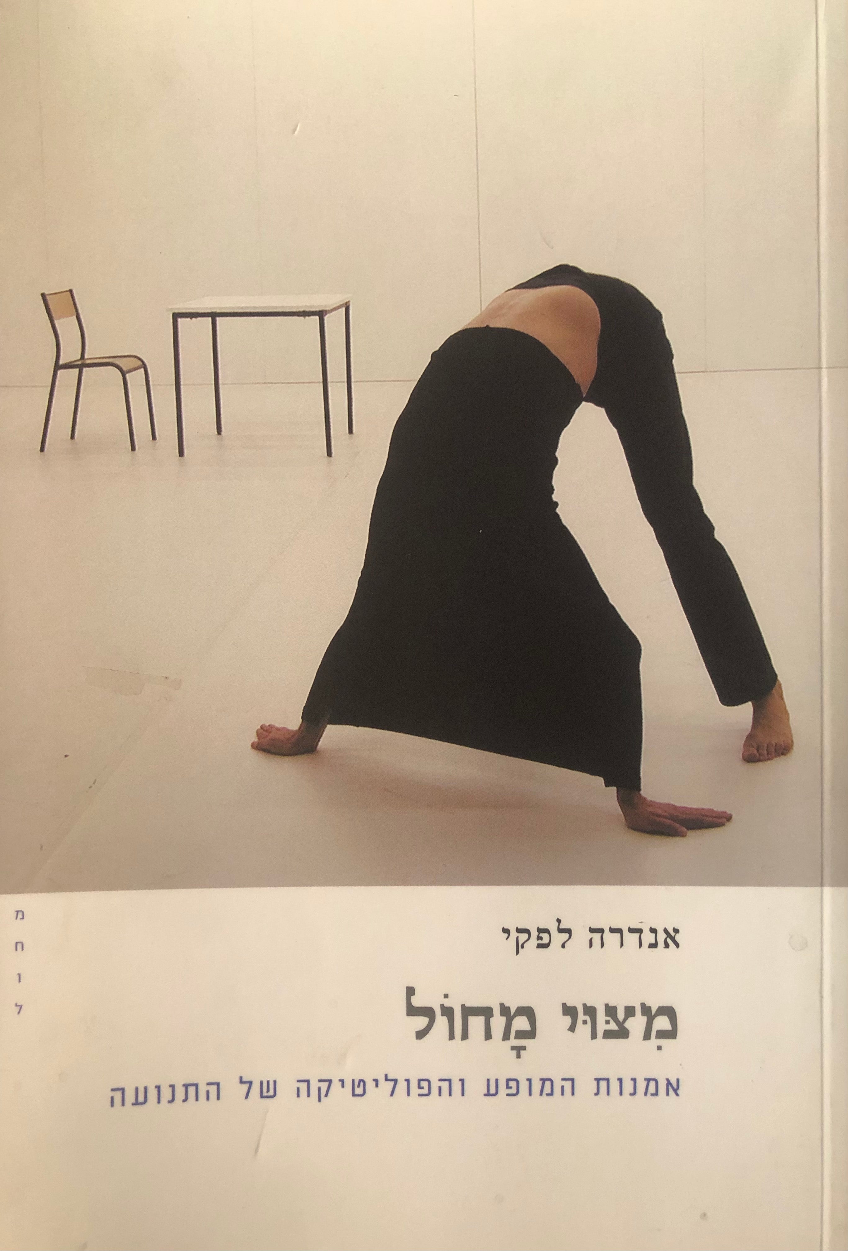 מצוי מחול / אמנות המופע והפוליטיקה של התנועה