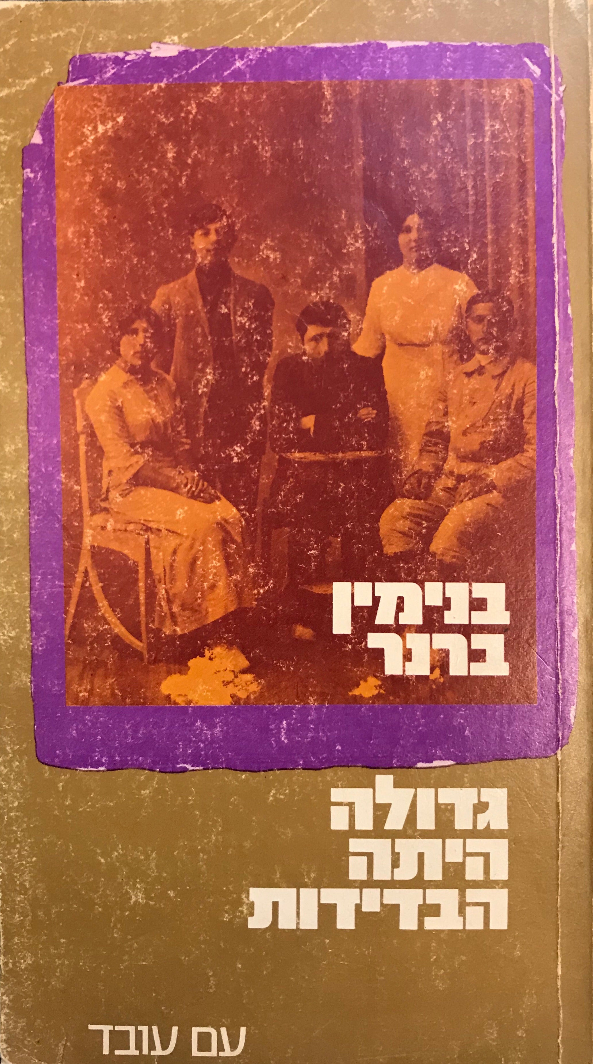גדולה היתה הבדידות