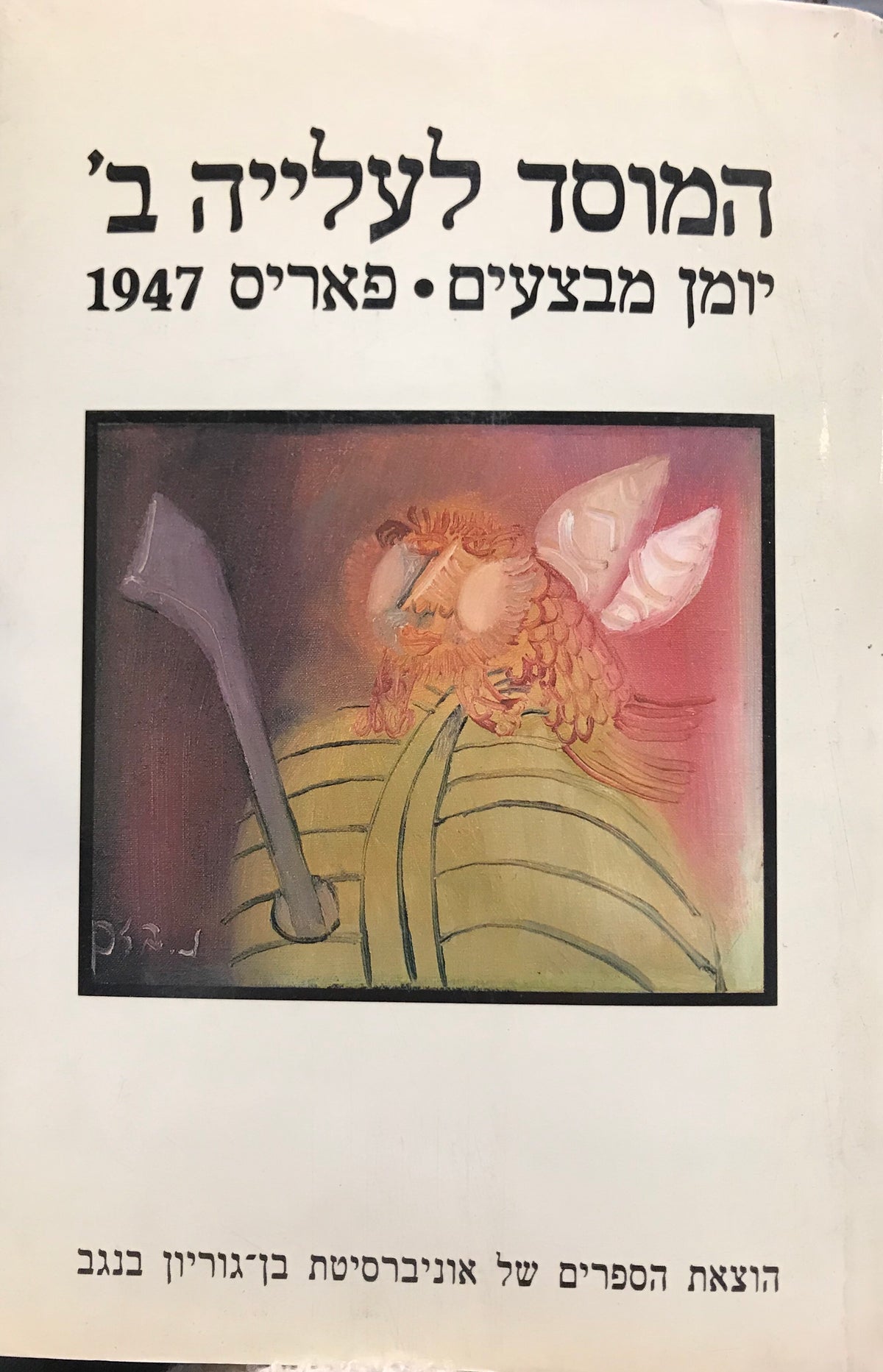 המוסד לעלייה ב'/ יומן מבצעים/ פאריס 1947
