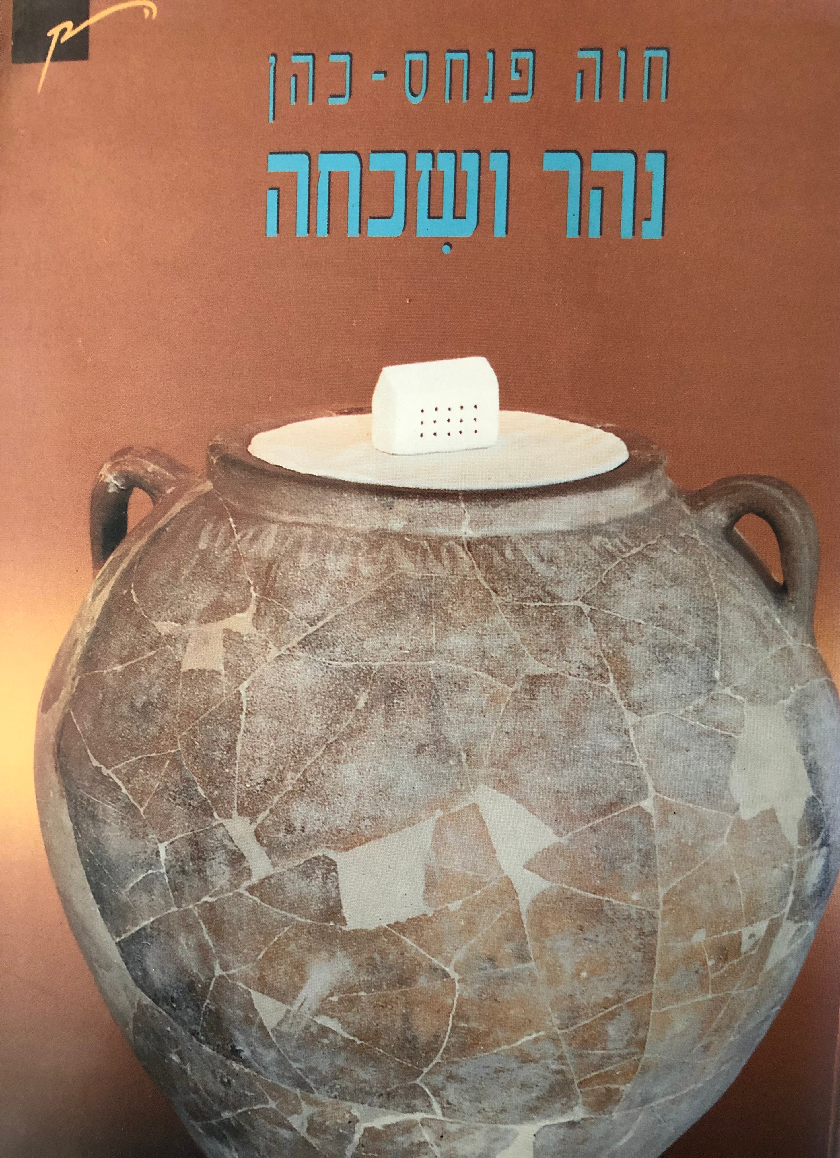 נהר ושכחה: שירים, 1994-1997 / עם הקדשת המשוררת