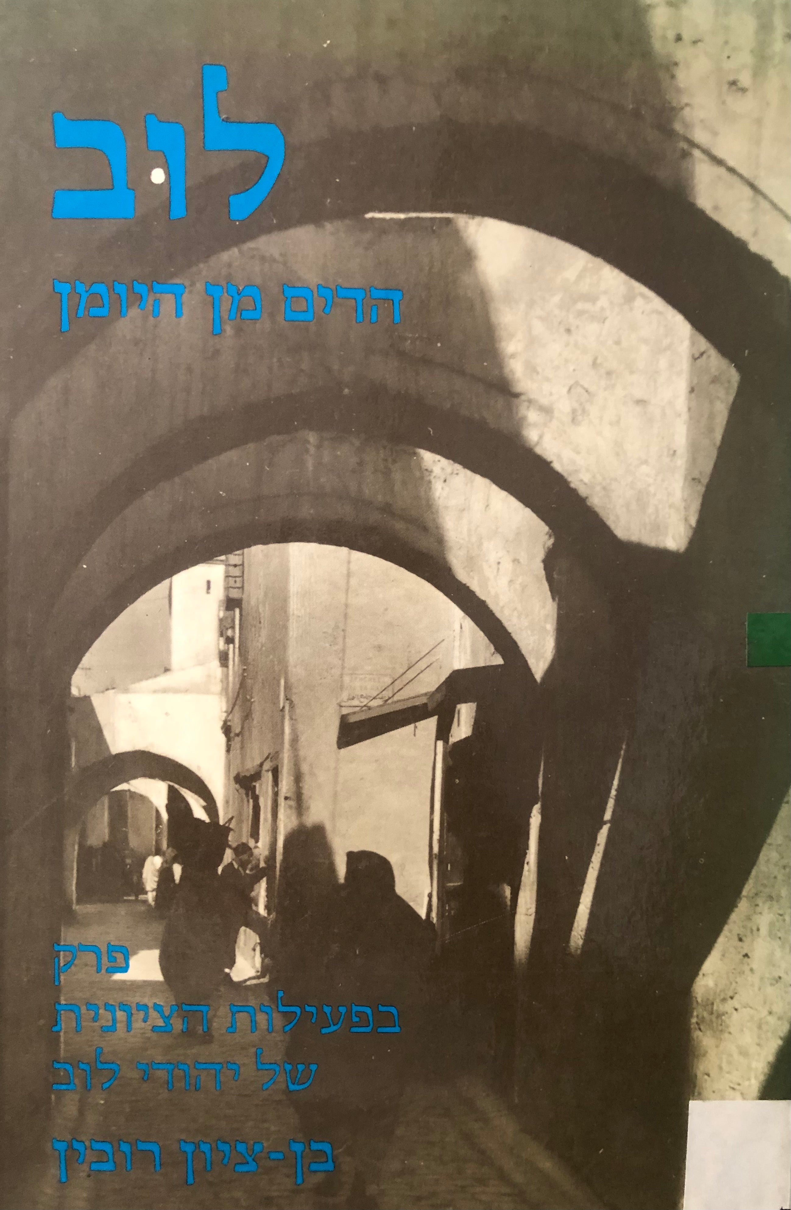 לוב: הדים מן היומן / פרק בפעילות הציונית של יהודי לוב