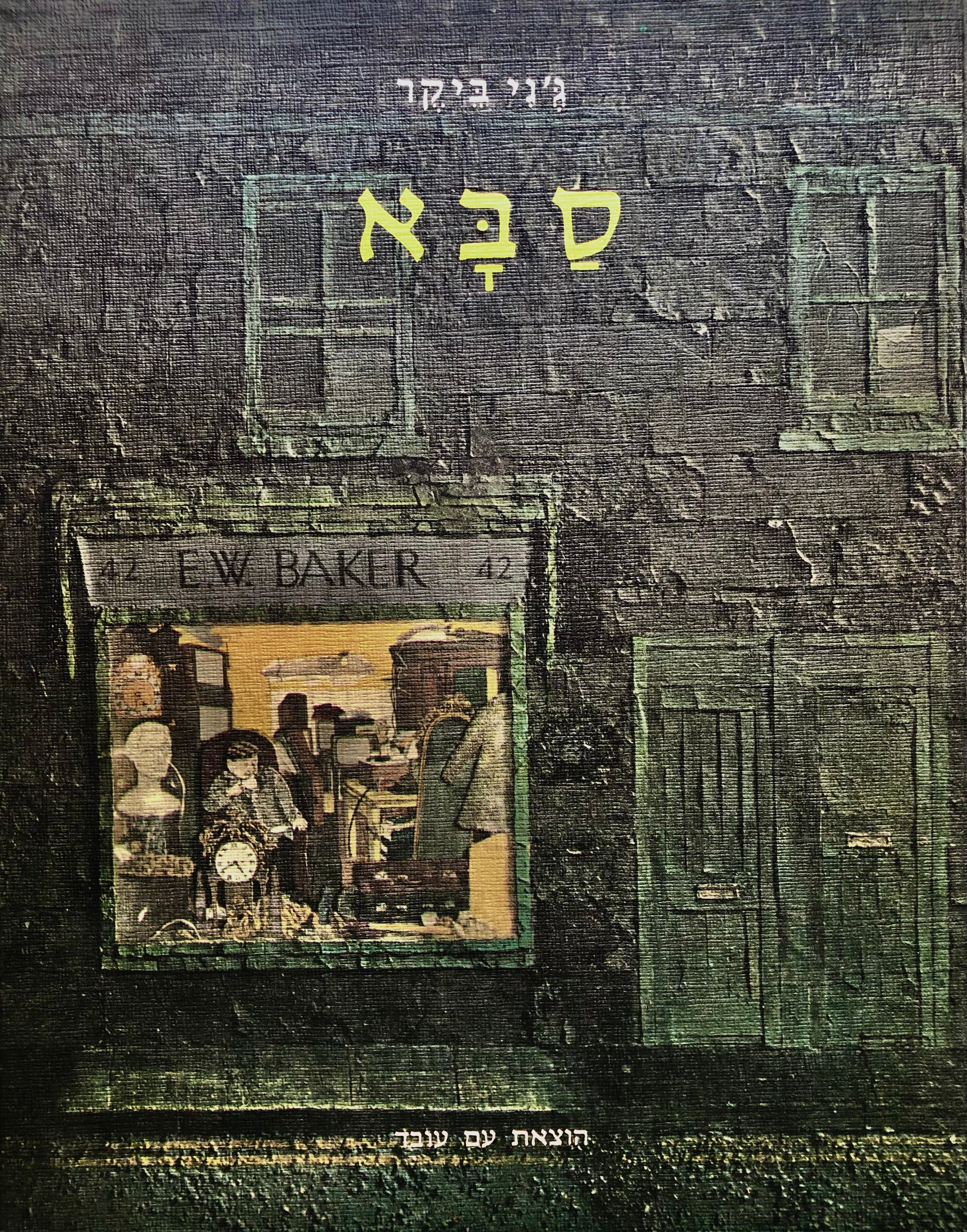 סבא של ילדה קטנה באנגליה