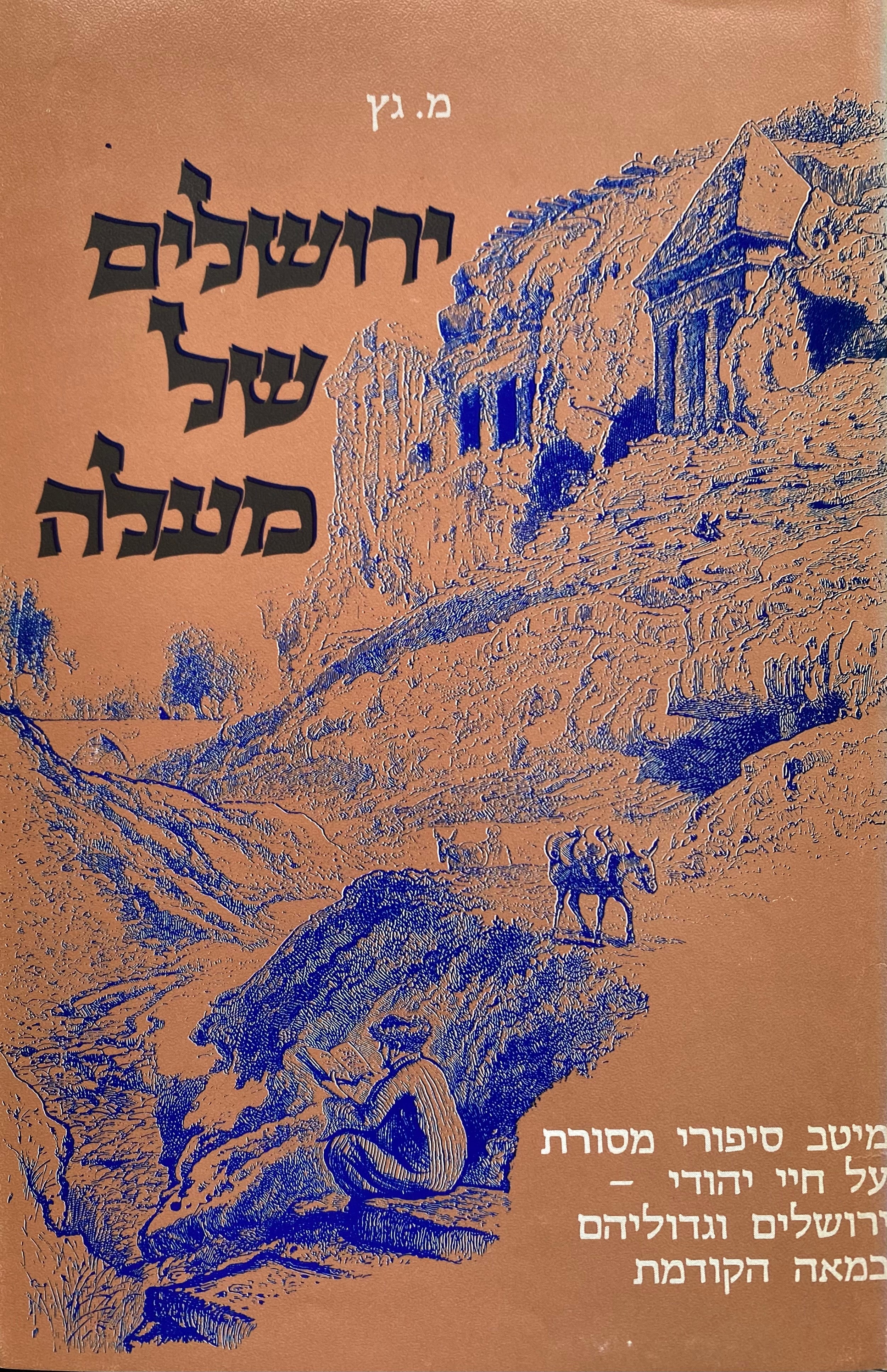 ירושלים של מעלה/ מיטב ספורי מסורת לאבות ולבנים /בשלושה כרכים