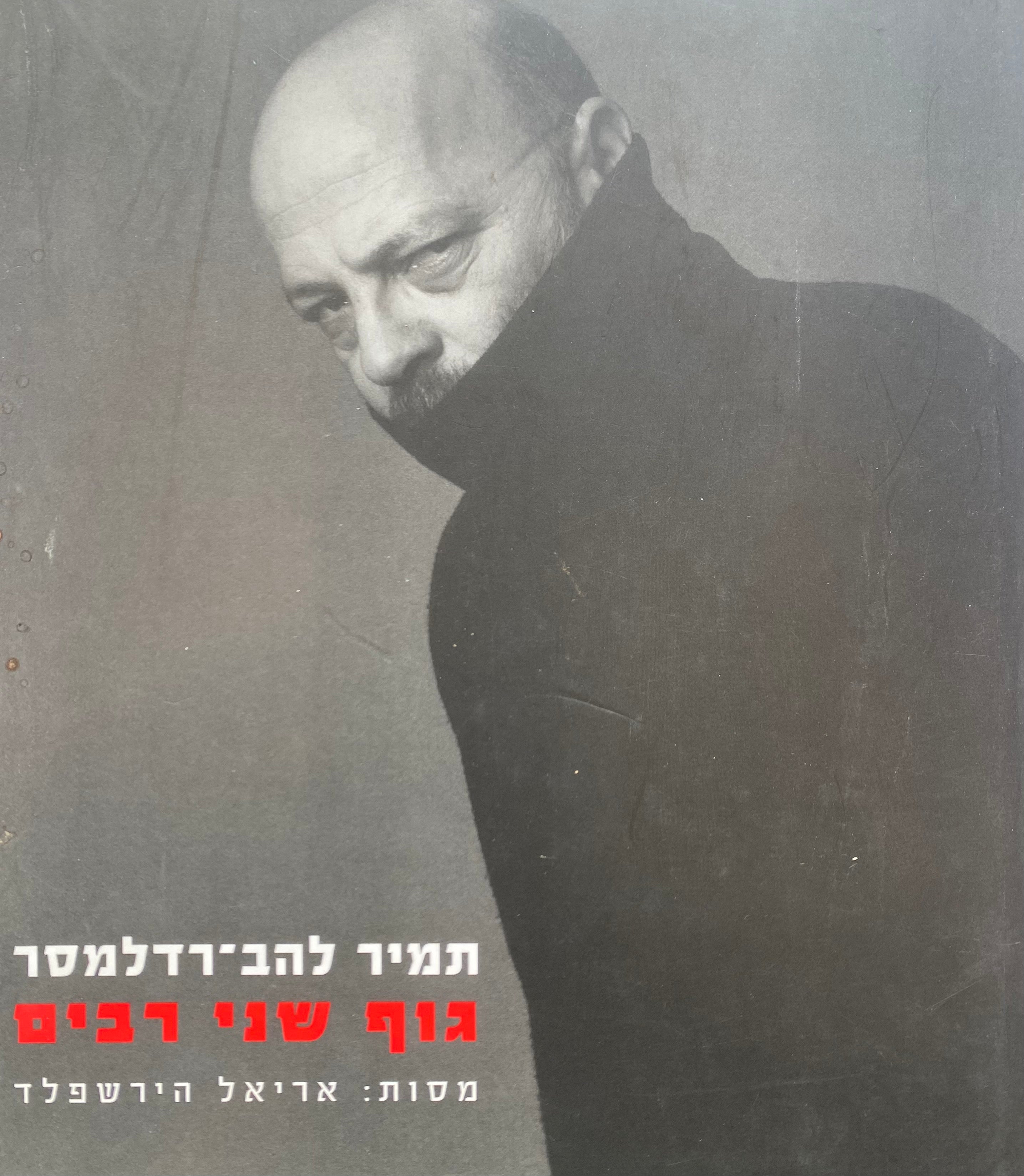 גוף שני רבים / מסות: אריאל הירשפלד