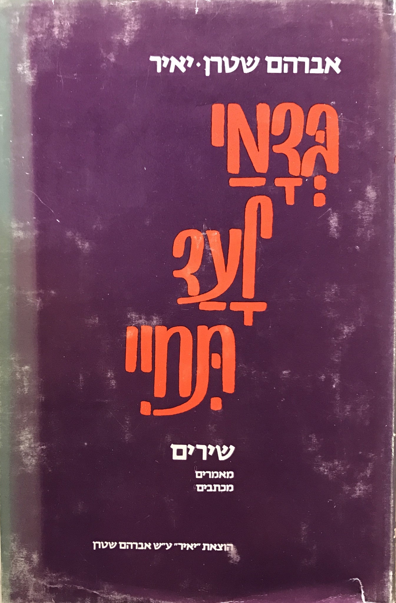 בדמי לעד תחיי / שירים